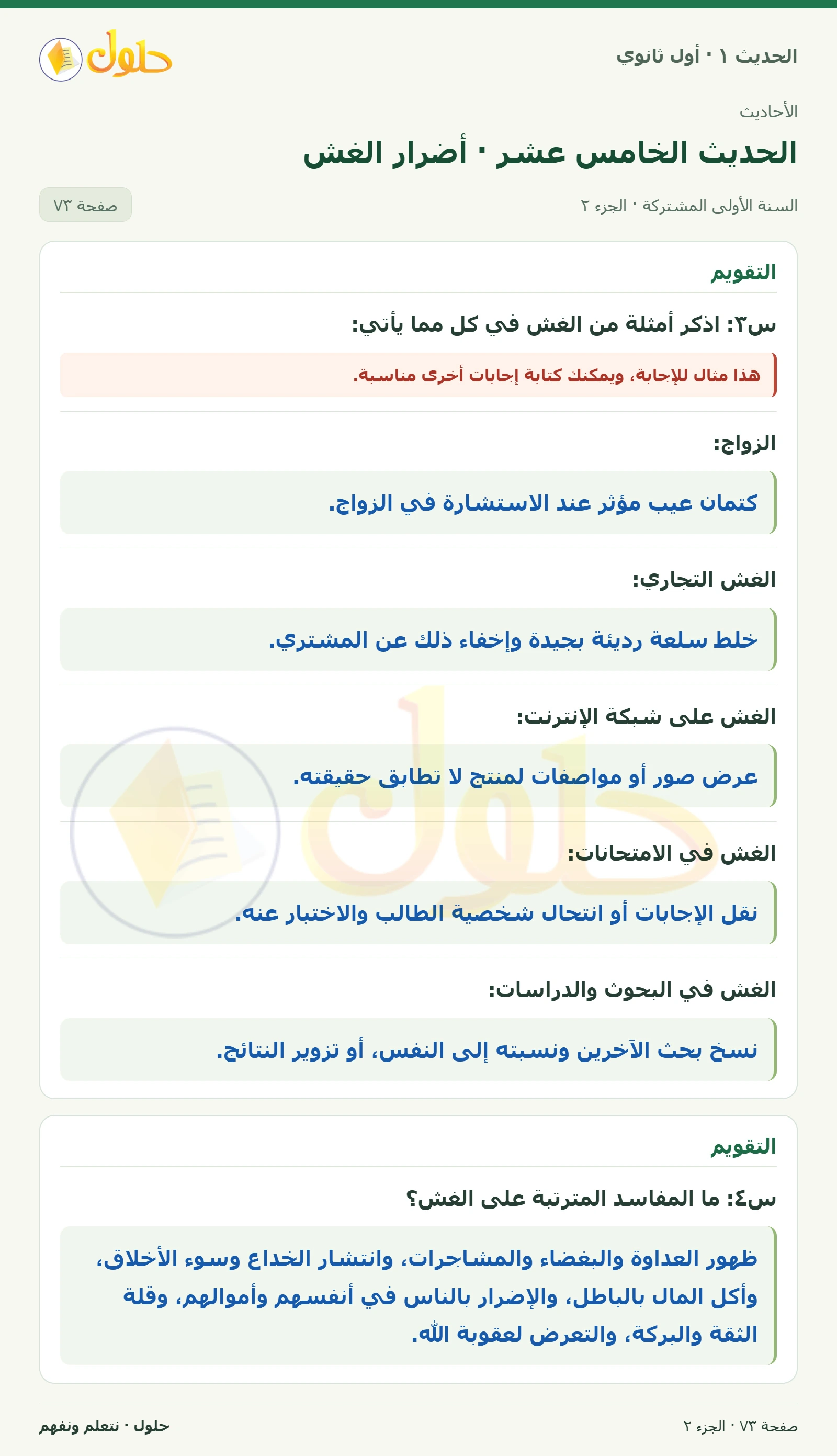 نشاط وتقويم في الحديث ١ للصف الأول الثانوي صفحة ٧٣، الجزء ٢