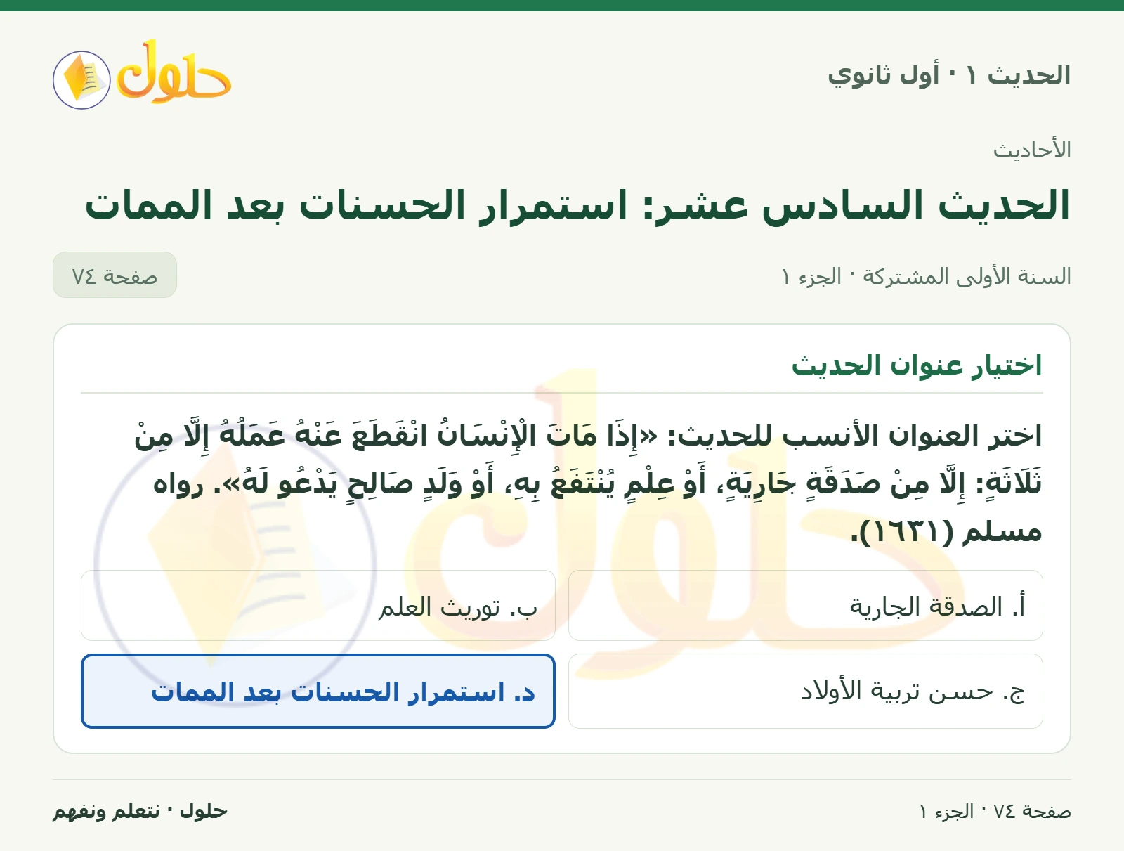 عنوان الحديث في الحديث ١ للصف الأول الثانوي صفحة ٧٤