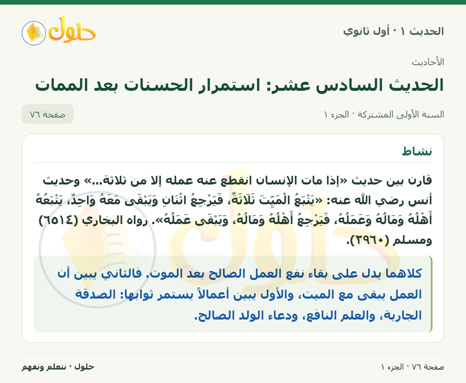 نشاط في الحديث ١ للصف الأول الثانوي صفحة ٧٦