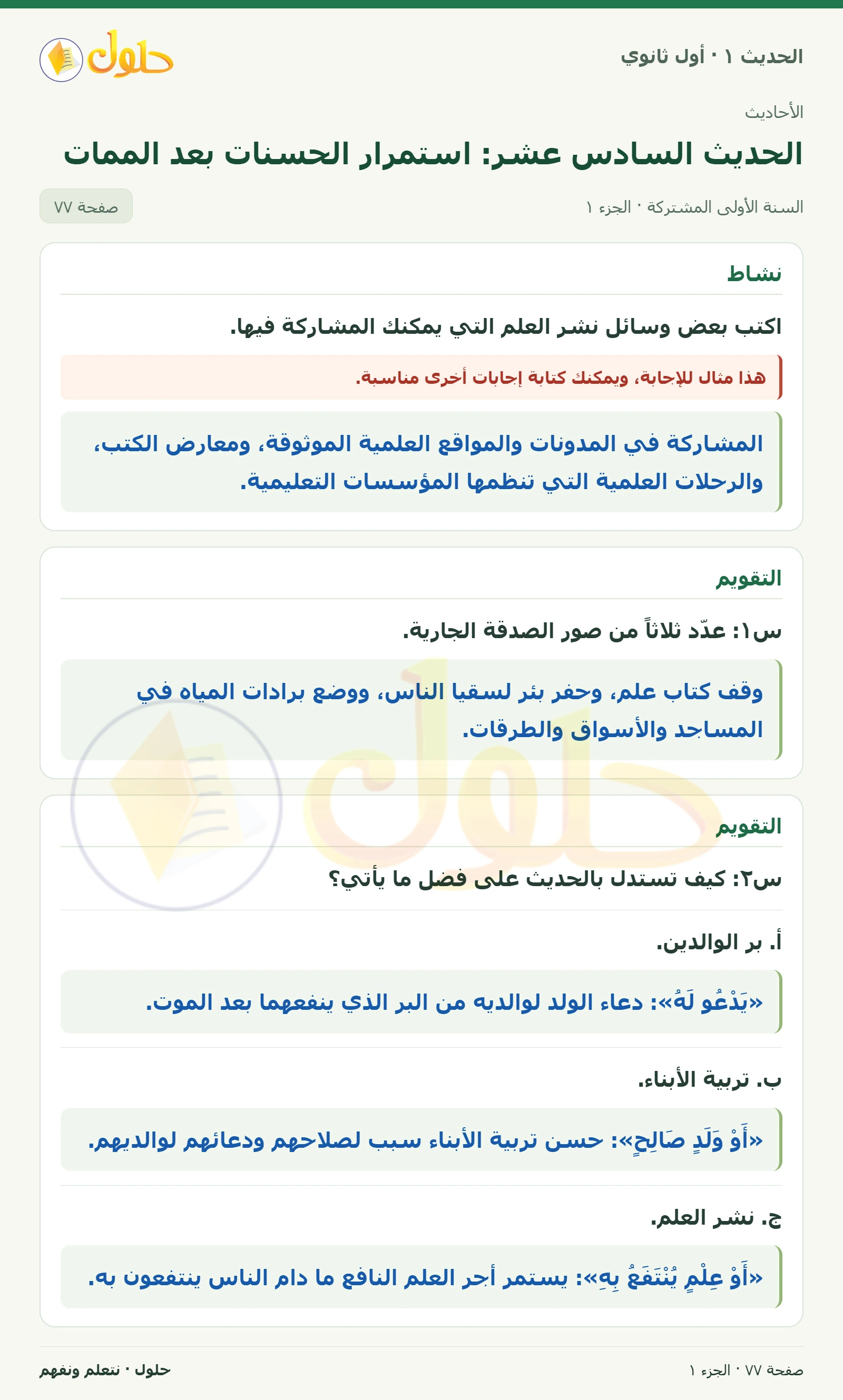 نشاط وتقويم في الحديث ١ للصف الأول الثانوي صفحة ٧٧