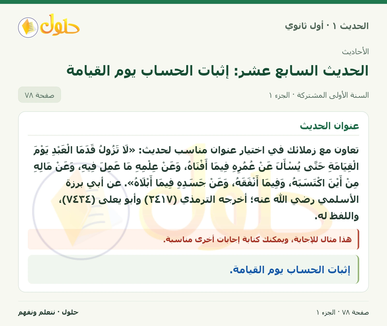عنوان الحديث في الحديث ١ للصف الأول الثانوي صفحة ٧٨