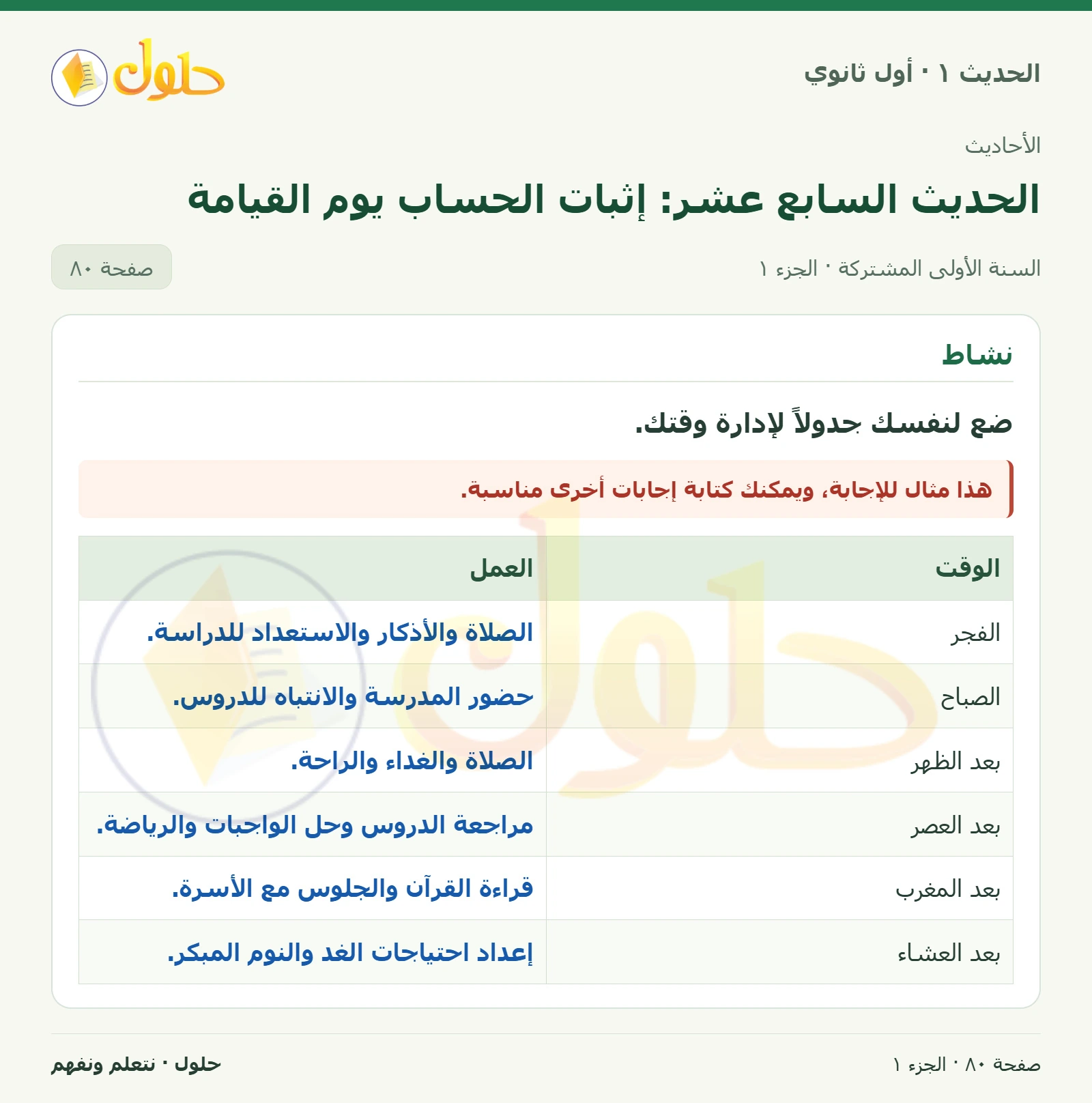 نشاط في الحديث ١ للصف الأول الثانوي صفحة ٨٠