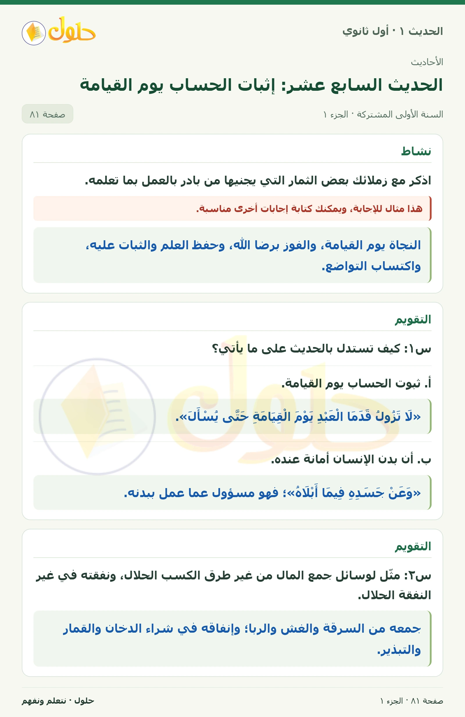 نشاط وتقويم في الحديث ١ للصف الأول الثانوي صفحة ٨١، الجزء ١