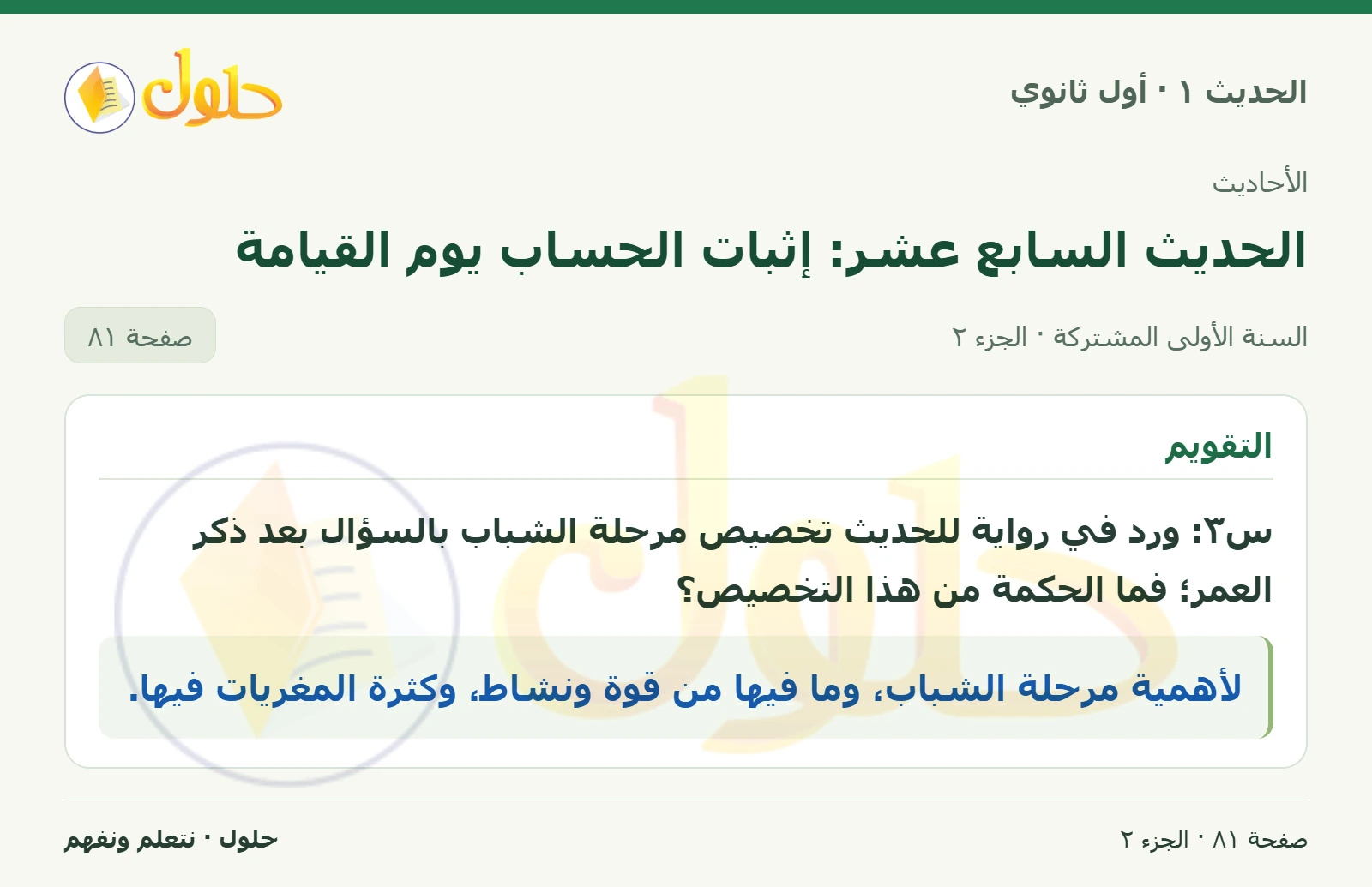 نشاط وتقويم في الحديث ١ للصف الأول الثانوي صفحة ٨١، الجزء ٢