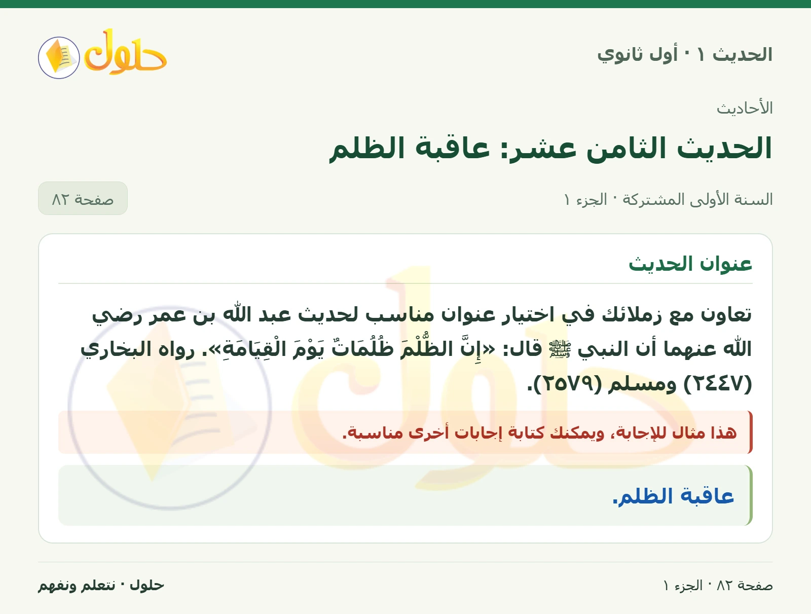 عنوان الحديث في الحديث ١ للصف الأول الثانوي صفحة ٨٢
