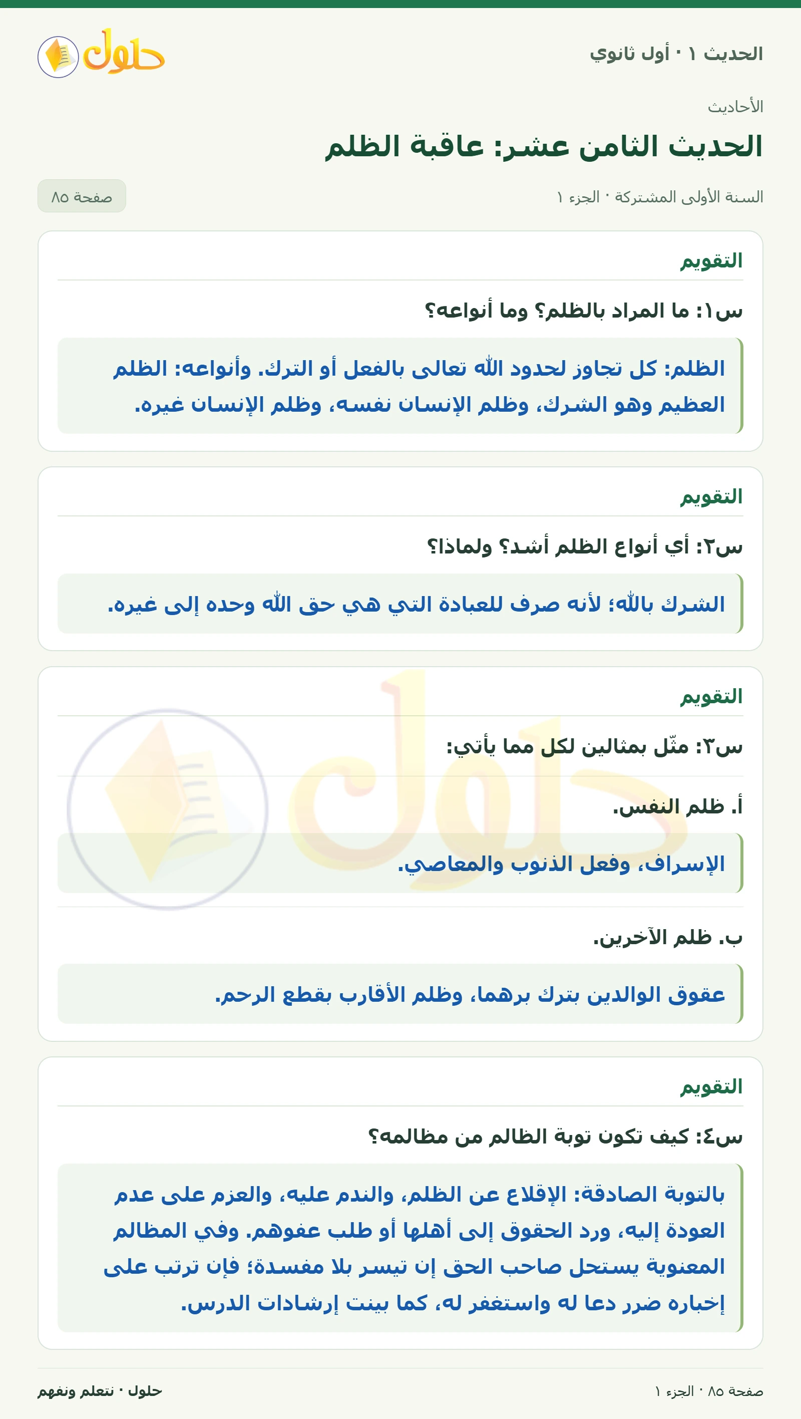 التقويم في الحديث ١ للصف الأول الثانوي صفحة ٨٥