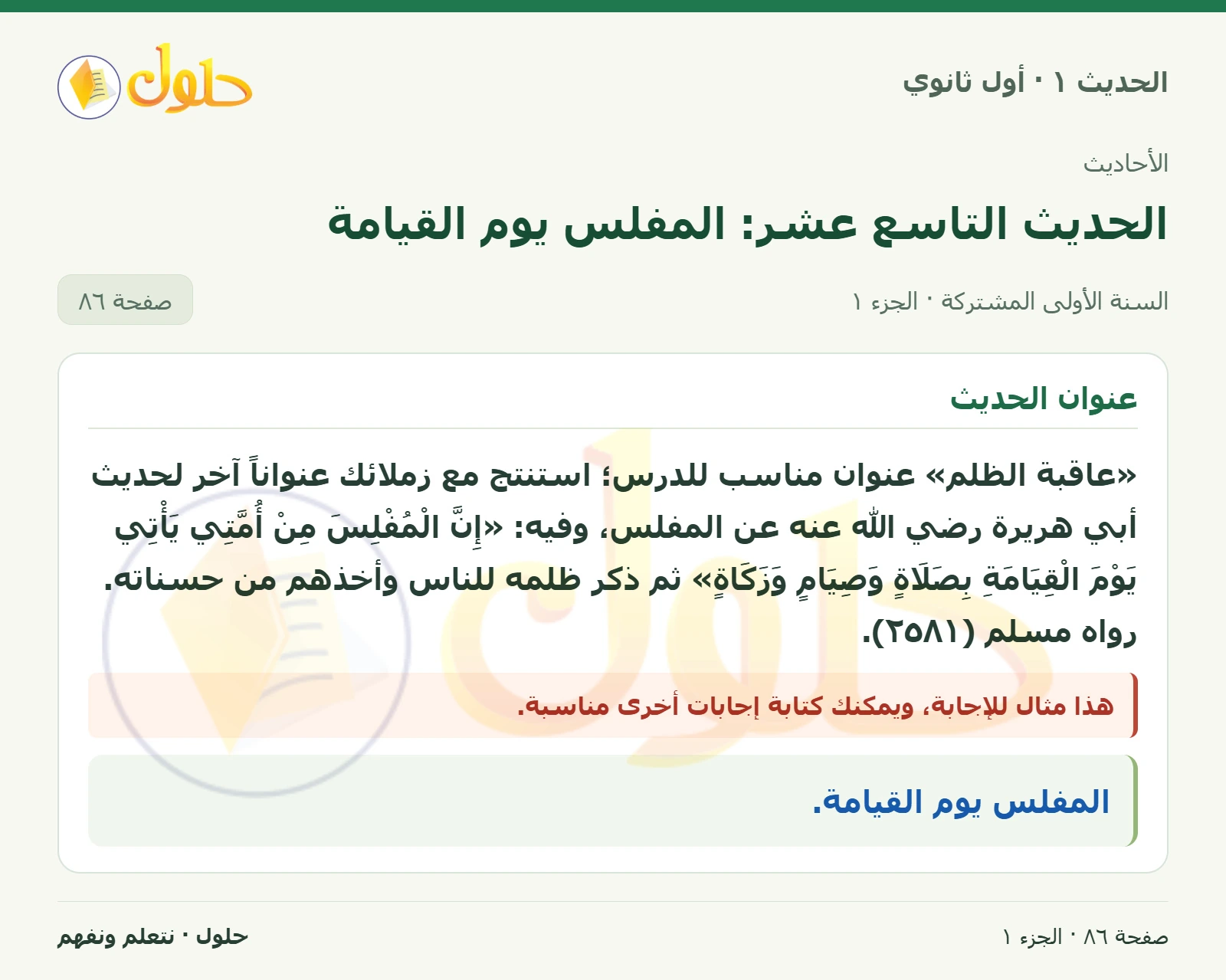 عنوان الحديث في الحديث ١ للصف الأول الثانوي صفحة ٨٦