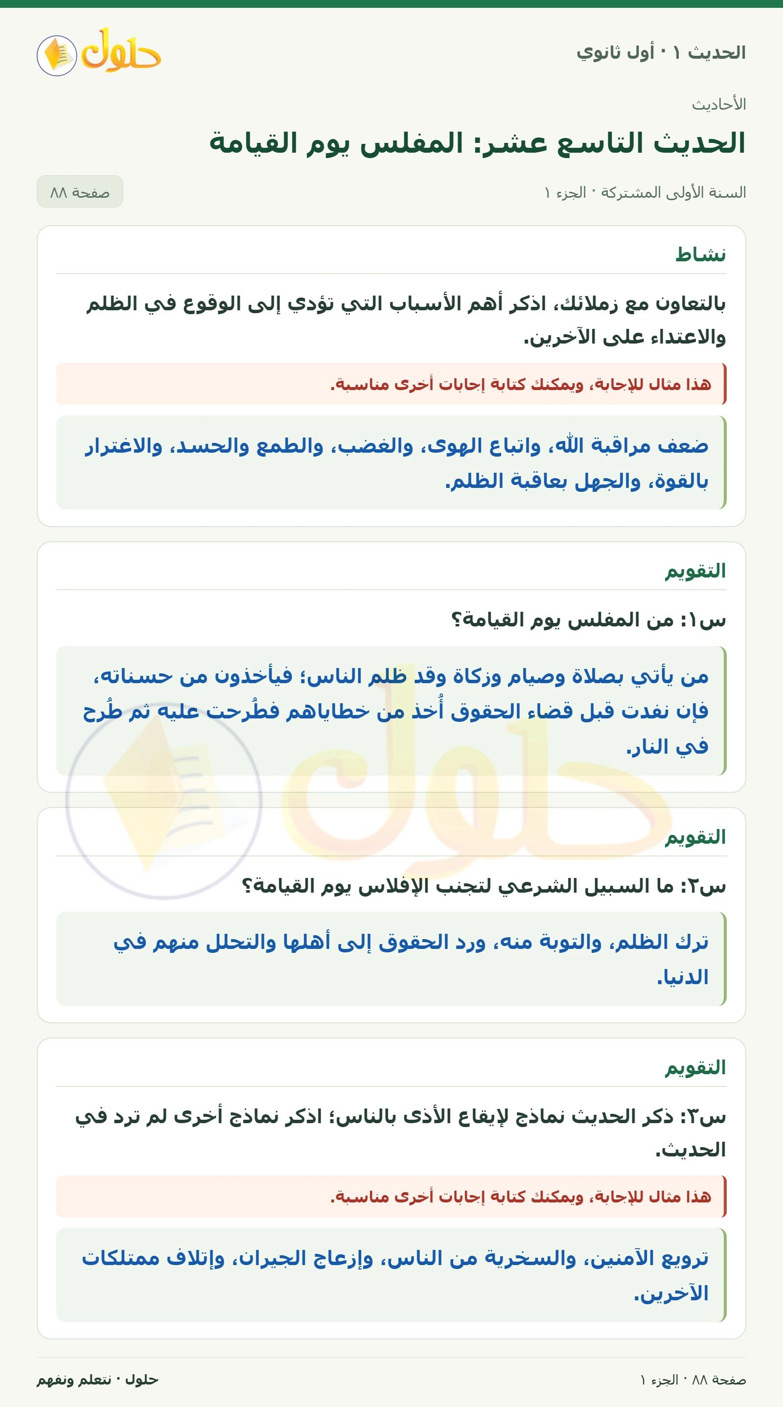 نشاط وتقويم في الحديث ١ للصف الأول الثانوي صفحة ٨٨