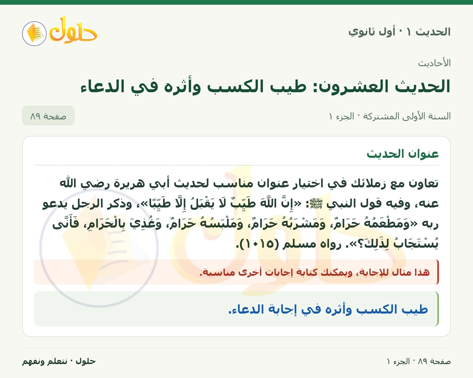عنوان الحديث في الحديث ١ للصف الأول الثانوي صفحة ٨٩
