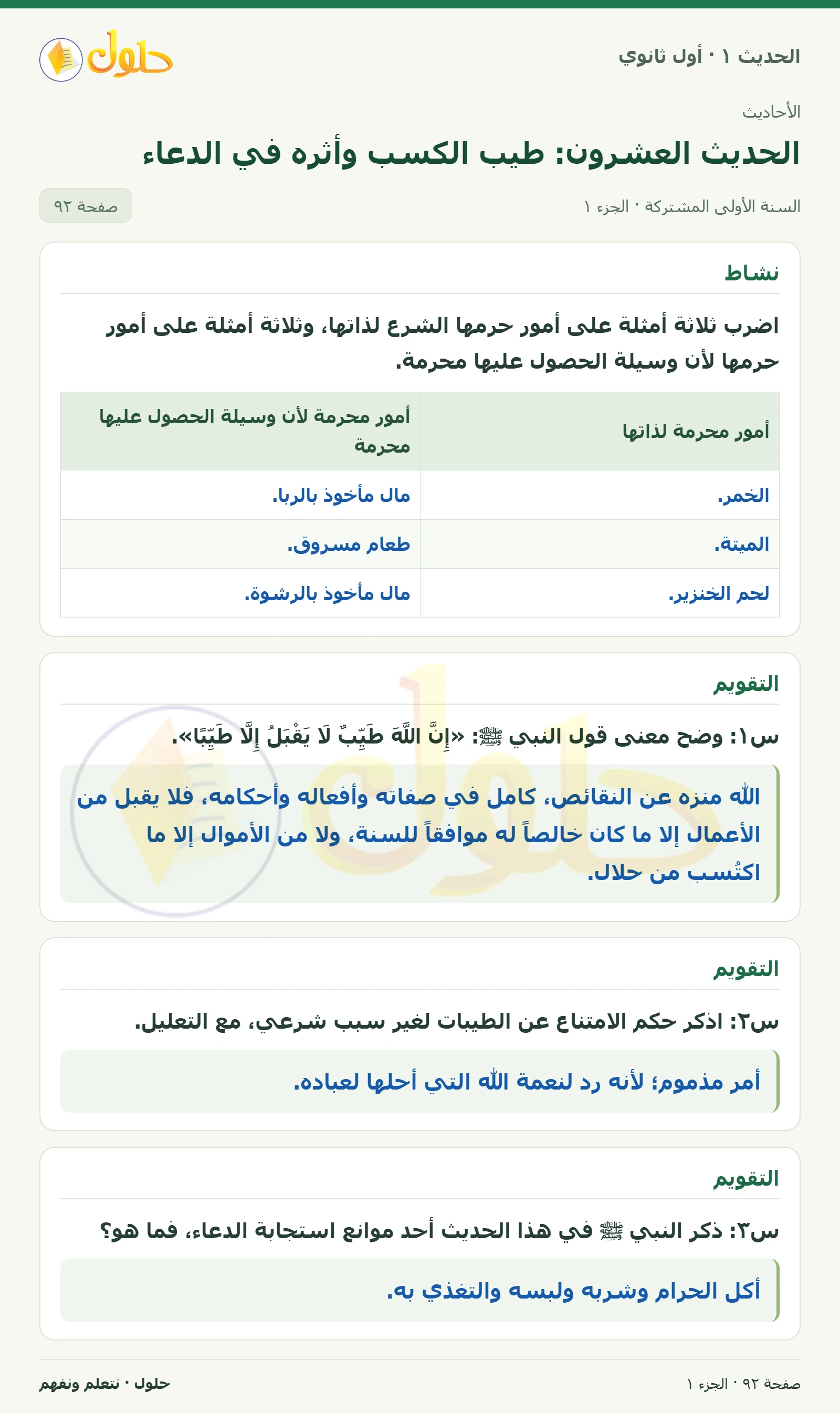 نشاط وتقويم في الحديث ١ للصف الأول الثانوي صفحة ٩٢