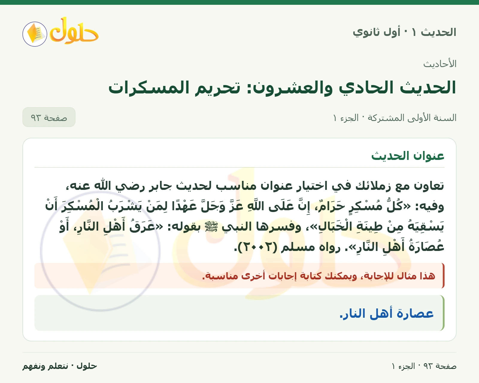 عنوان الحديث في الحديث ١ للصف الأول الثانوي صفحة ٩٣