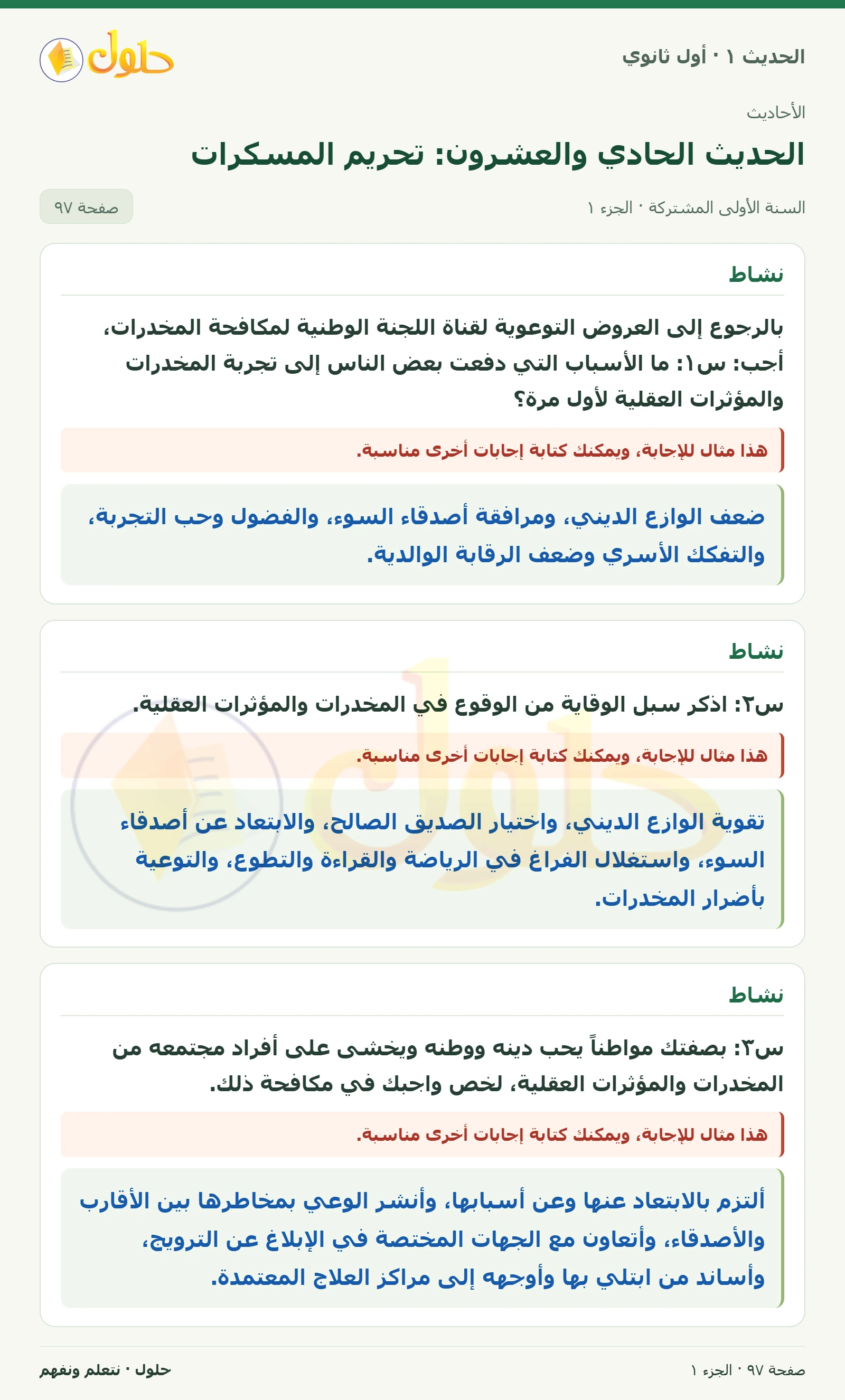 نشاط في الحديث ١ للصف الأول الثانوي صفحة ٩٧