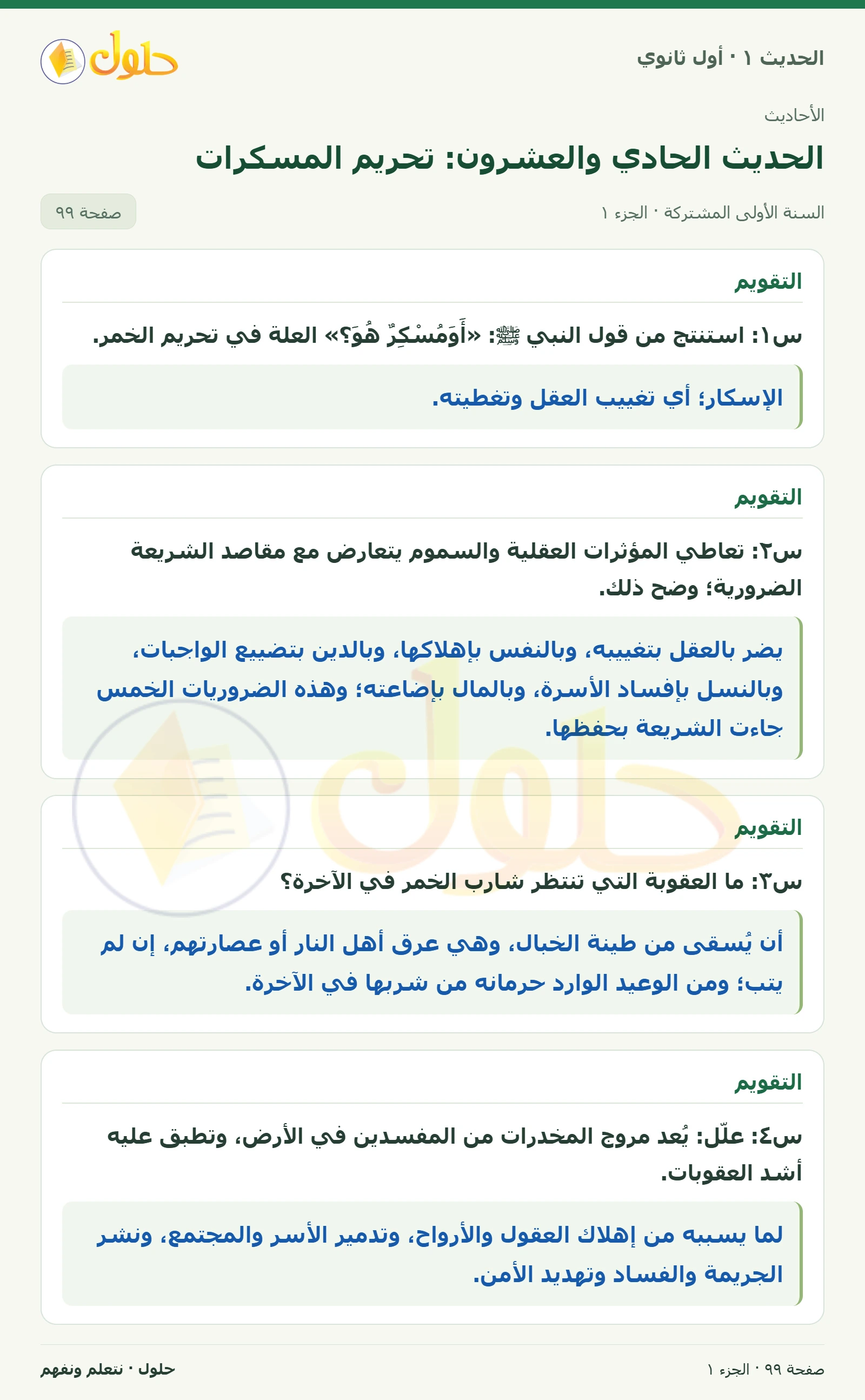 التقويم في الحديث ١ للصف الأول الثانوي صفحة ٩٩