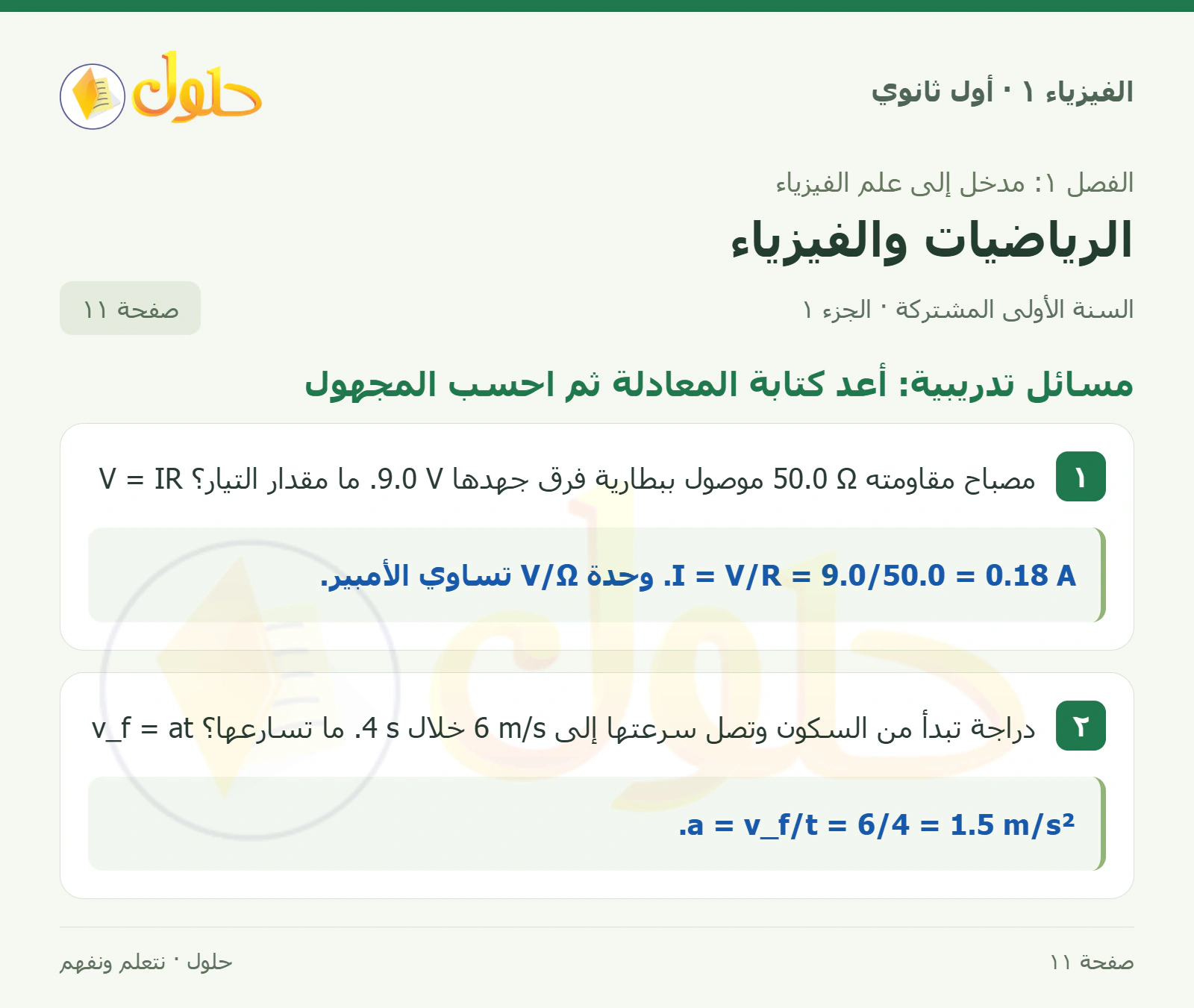 مسائل تدريبية: أعد كتابة المعادلة ثم احسب المجهول في كتاب الفيزياء ١ للصف الأول الثانوي صفحة ١١ الجزء ١