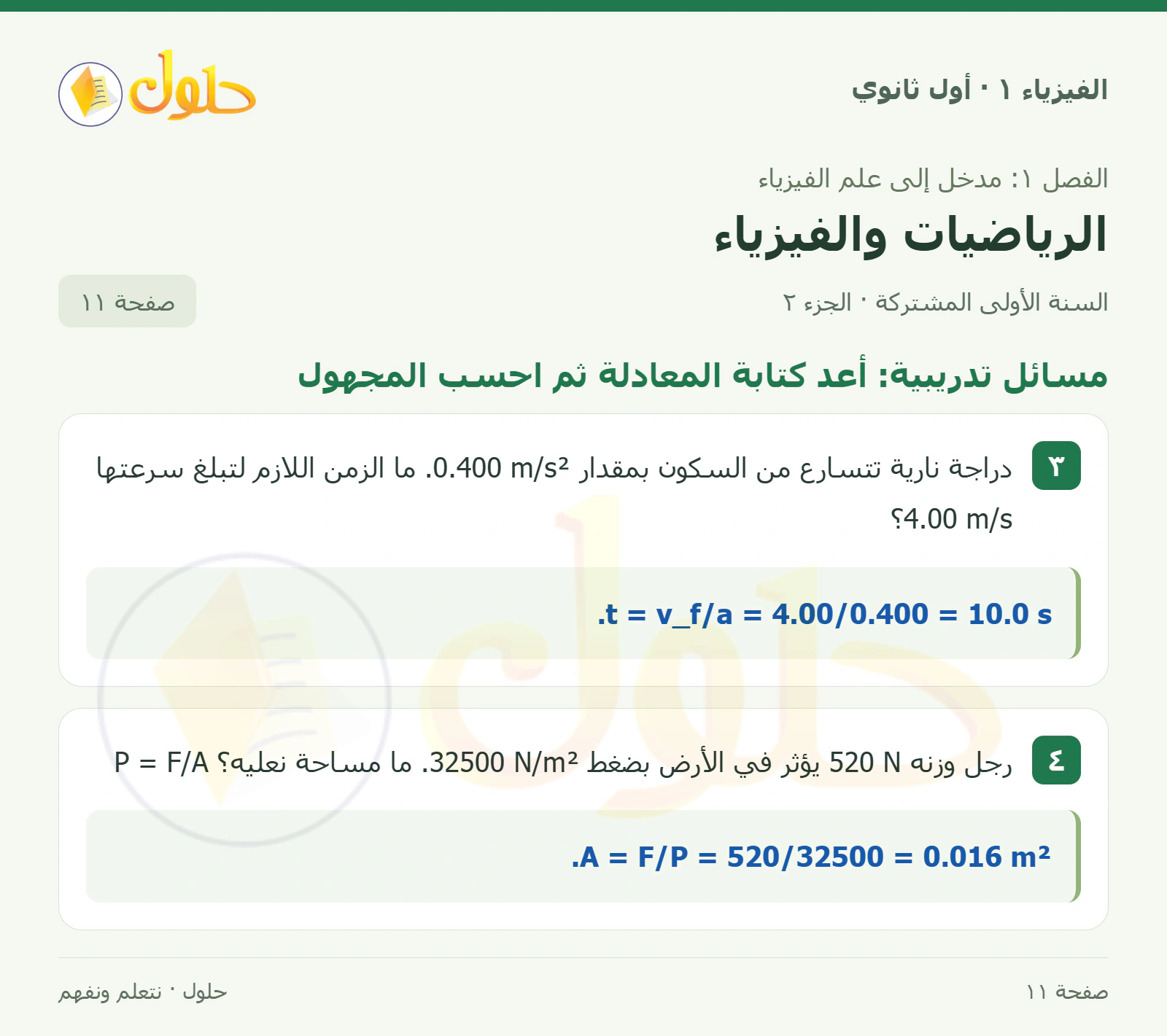 مسائل تدريبية: أعد كتابة المعادلة ثم احسب المجهول في كتاب الفيزياء ١ للصف الأول الثانوي صفحة ١١ الجزء ٢