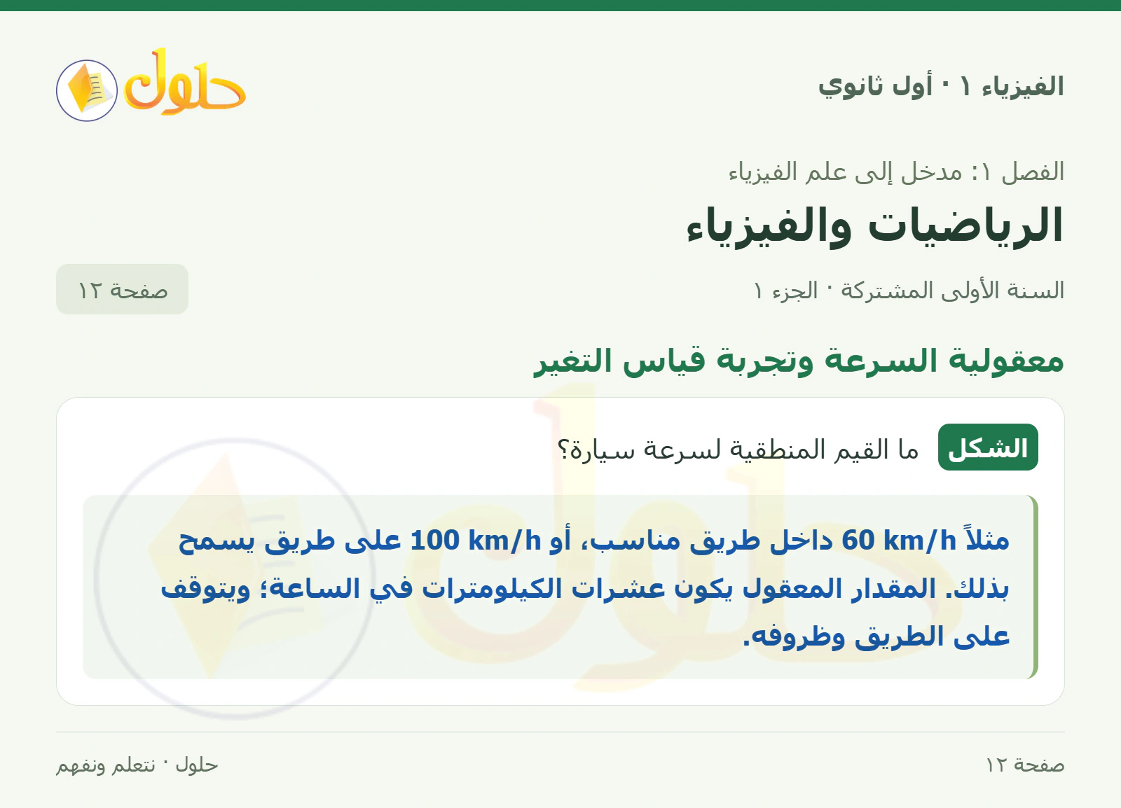 معقولية السرعة وتجربة قياس التغير في كتاب الفيزياء ١ للصف الأول الثانوي صفحة ١٢ الجزء ١