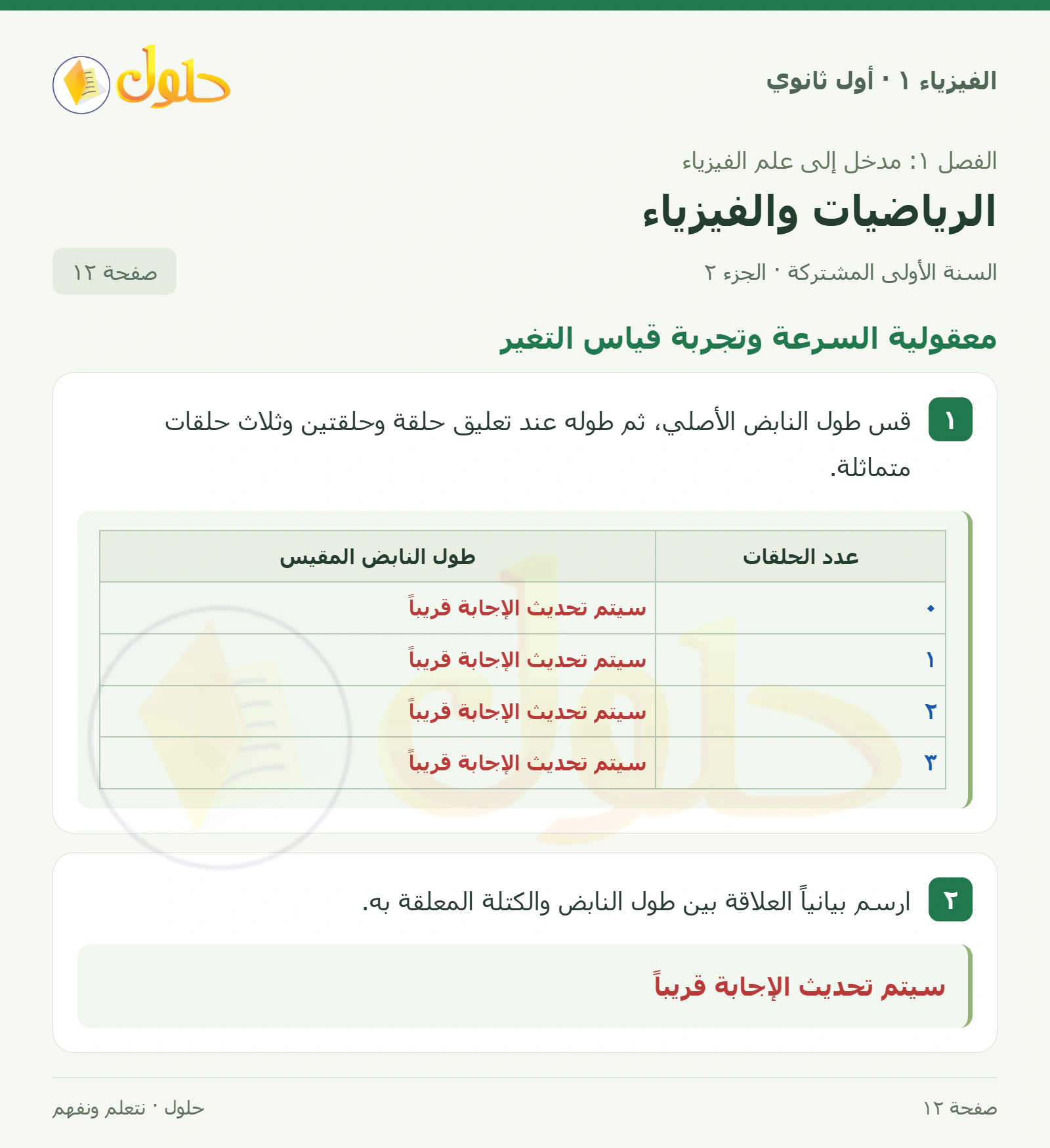 معقولية السرعة وتجربة قياس التغير في كتاب الفيزياء ١ للصف الأول الثانوي صفحة ١٢ الجزء ٢