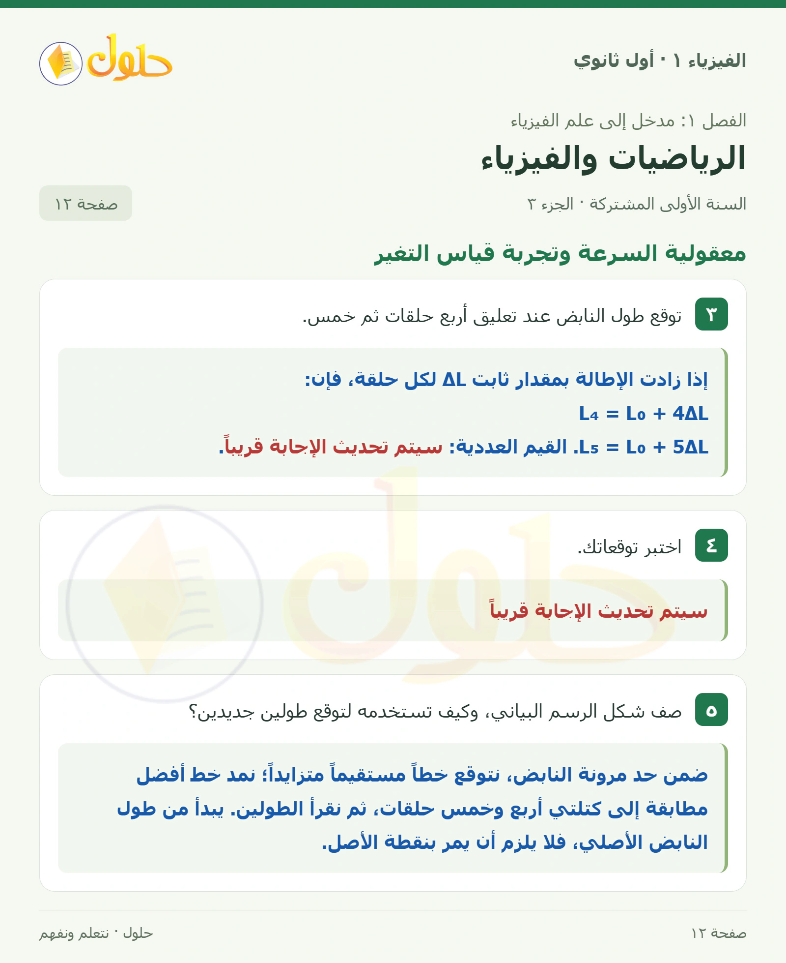 معقولية السرعة وتجربة قياس التغير في كتاب الفيزياء ١ للصف الأول الثانوي صفحة ١٢ الجزء ٣