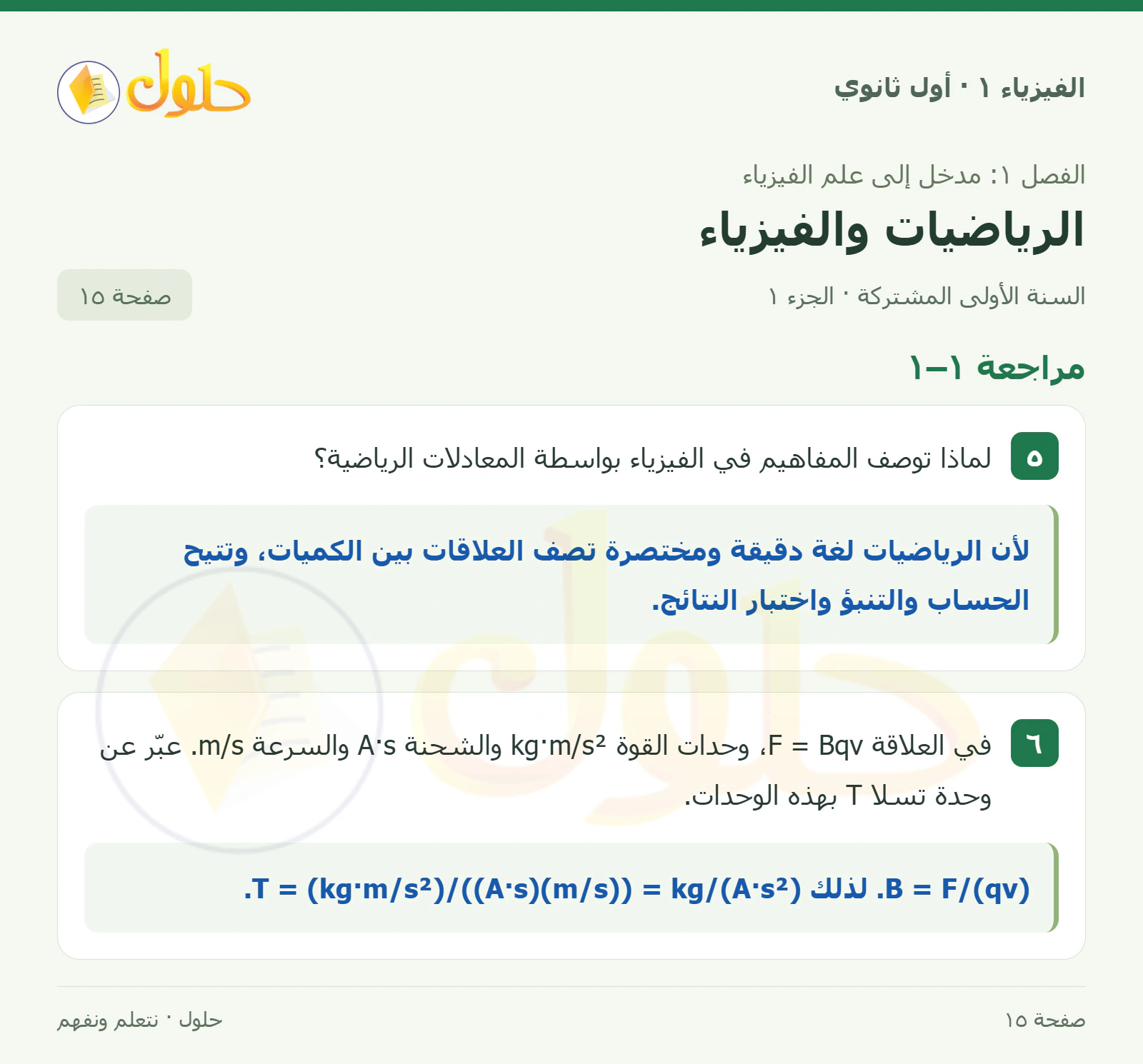مراجعة ١–١ في كتاب الفيزياء ١ للصف الأول الثانوي صفحة ١٥ الجزء ١