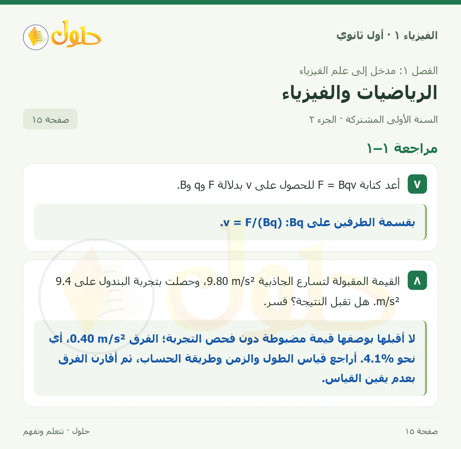 مراجعة ١–١ في كتاب الفيزياء ١ للصف الأول الثانوي صفحة ١٥ الجزء ٢