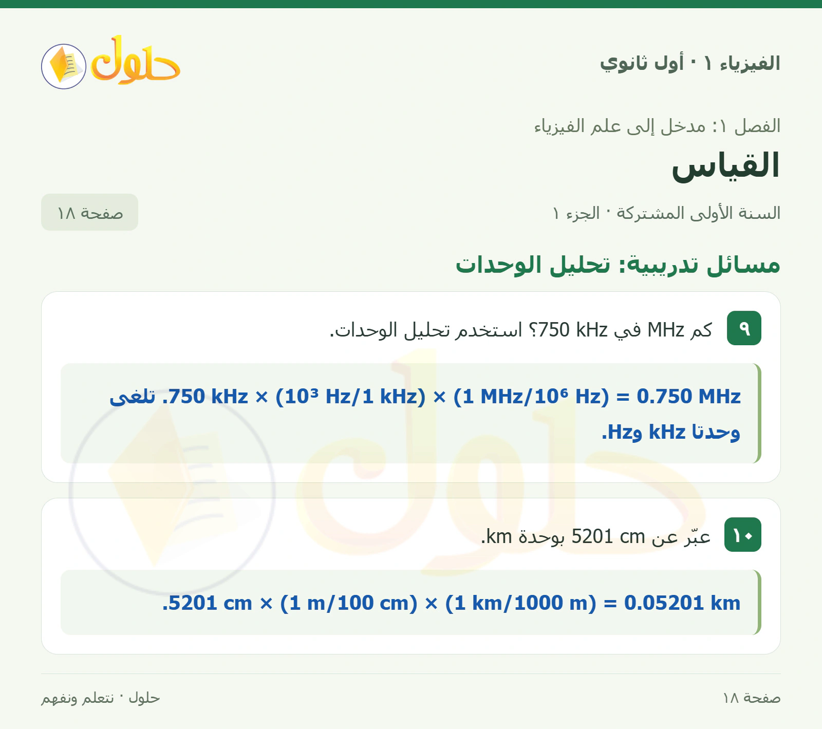 مسائل تدريبية: تحليل الوحدات في كتاب الفيزياء ١ للصف الأول الثانوي صفحة ١٨ الجزء ١