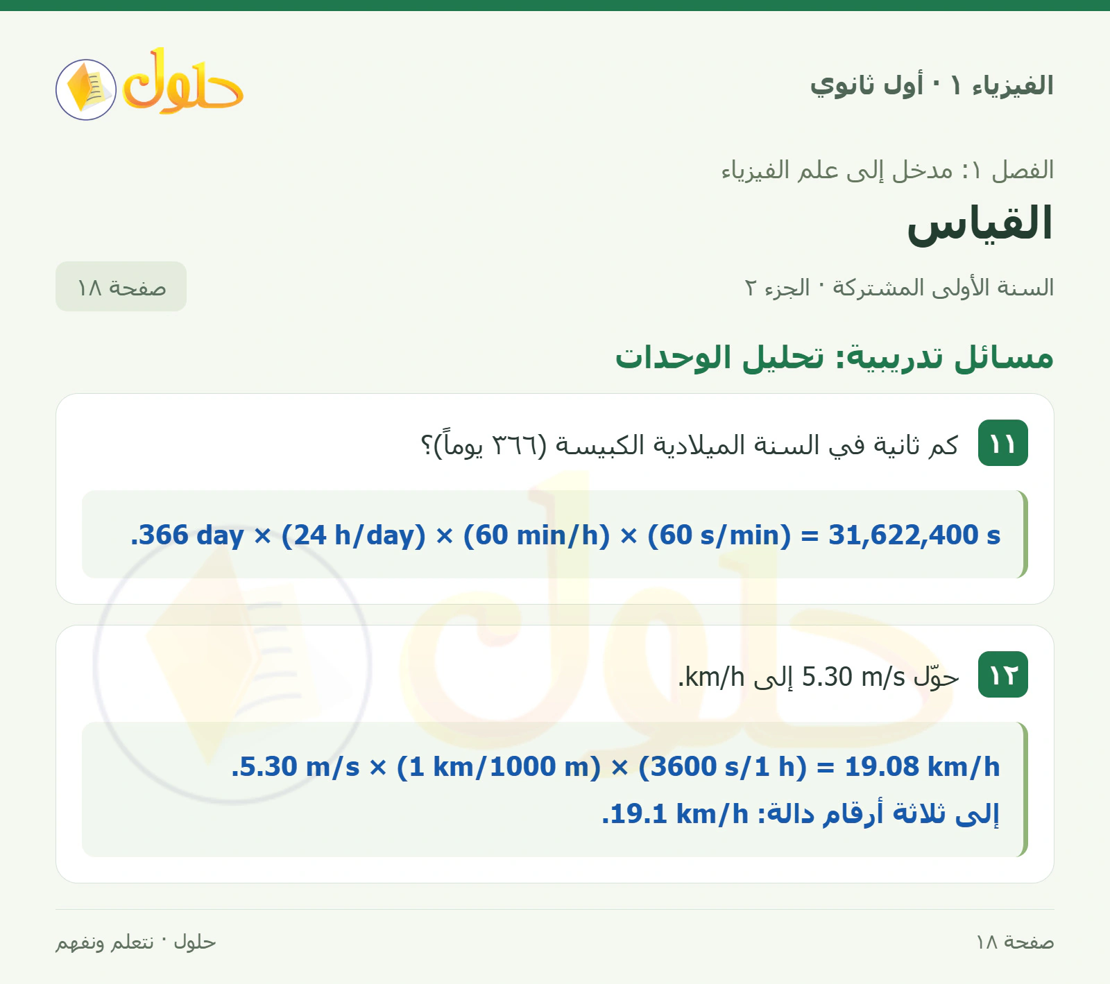 مسائل تدريبية: تحليل الوحدات في كتاب الفيزياء ١ للصف الأول الثانوي صفحة ١٨ الجزء ٢