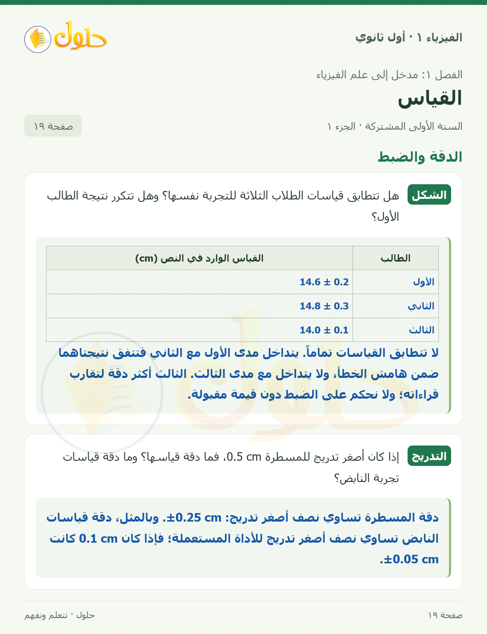 الدقة والضبط في كتاب الفيزياء ١ للصف الأول الثانوي صفحة ١٩