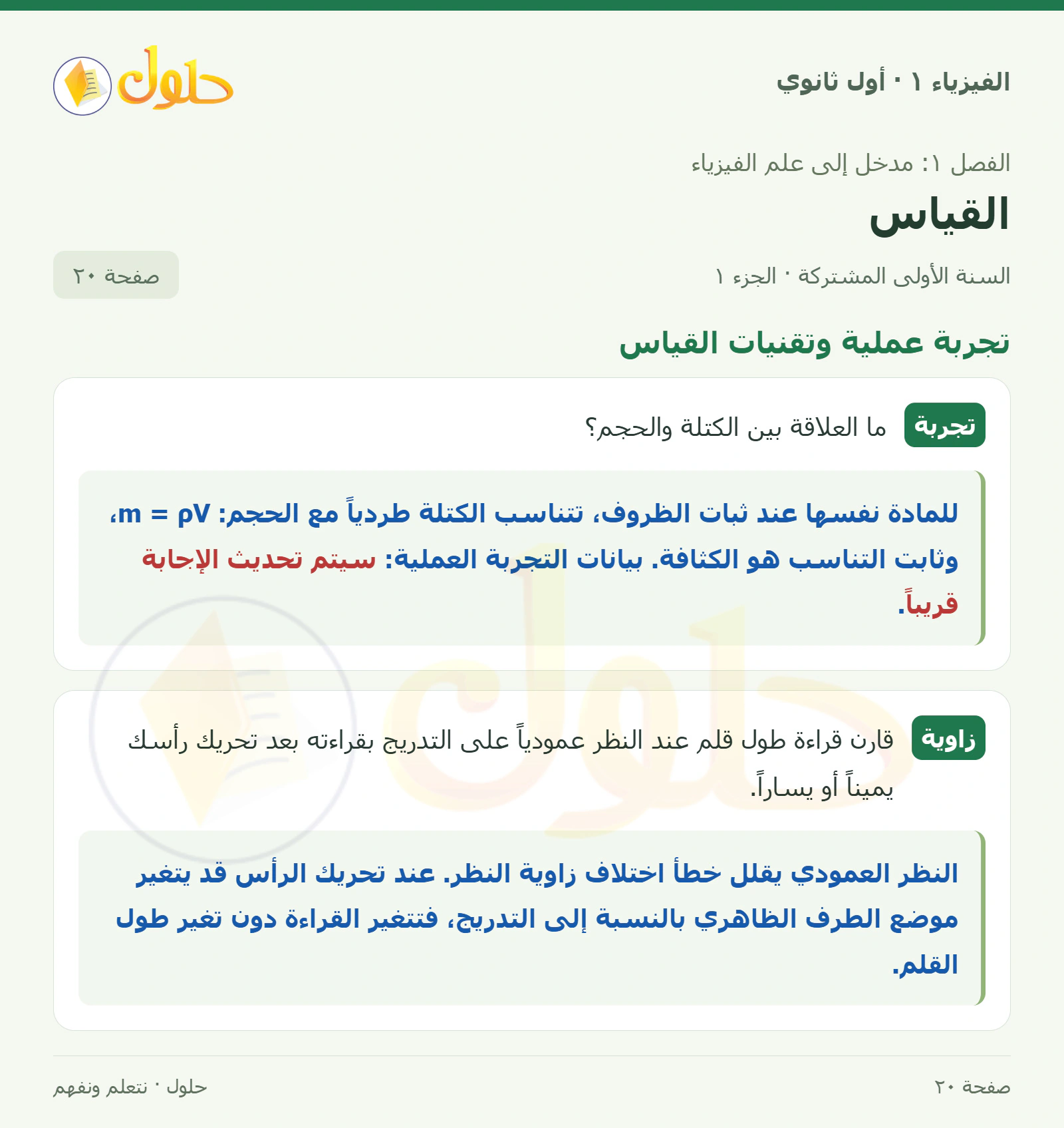 تجربة عملية وتقنيات القياس في كتاب الفيزياء ١ للصف الأول الثانوي صفحة ٢٠