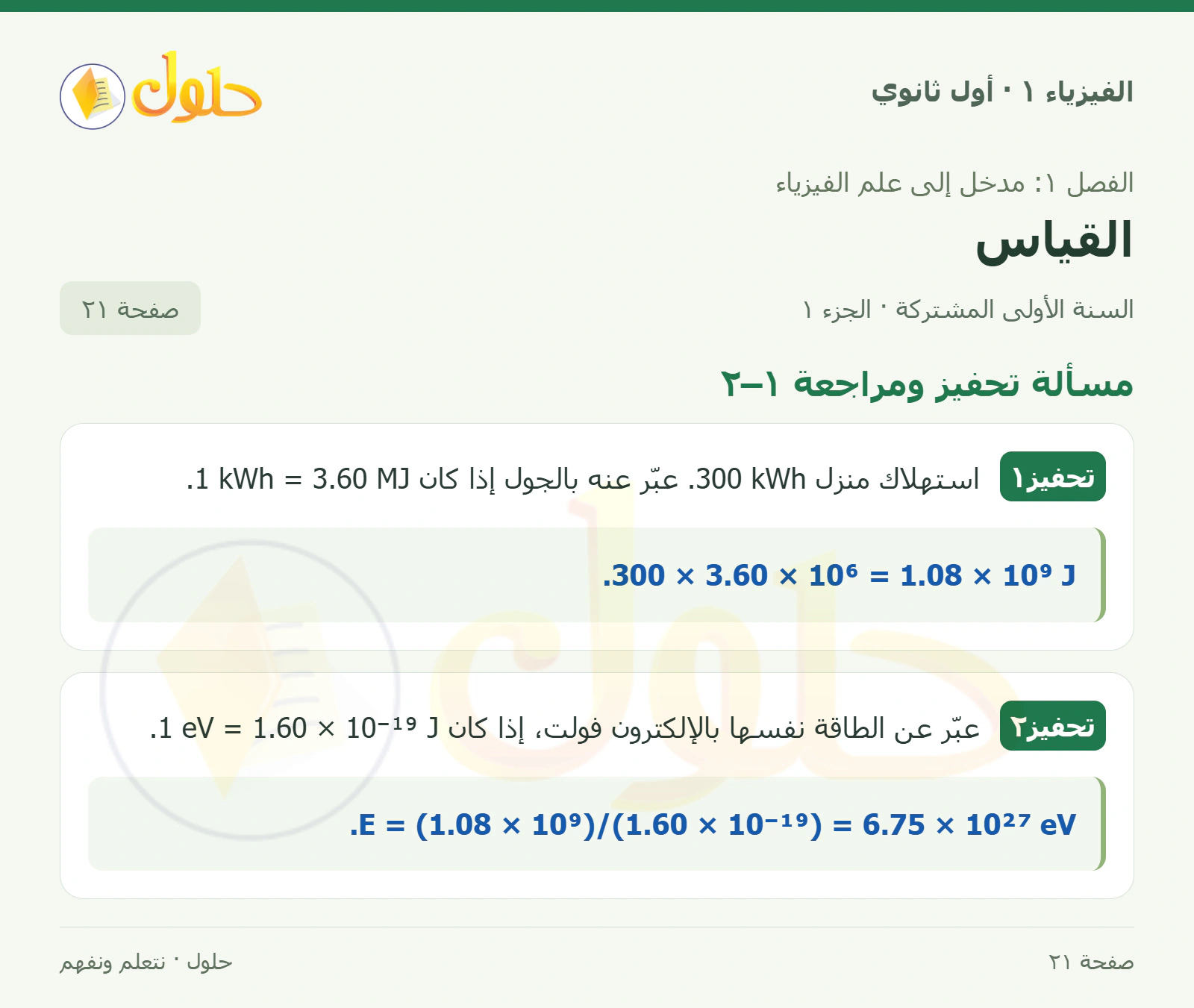 مسألة تحفيز ومراجعة ١–٢ في كتاب الفيزياء ١ للصف الأول الثانوي صفحة ٢١ الجزء ١