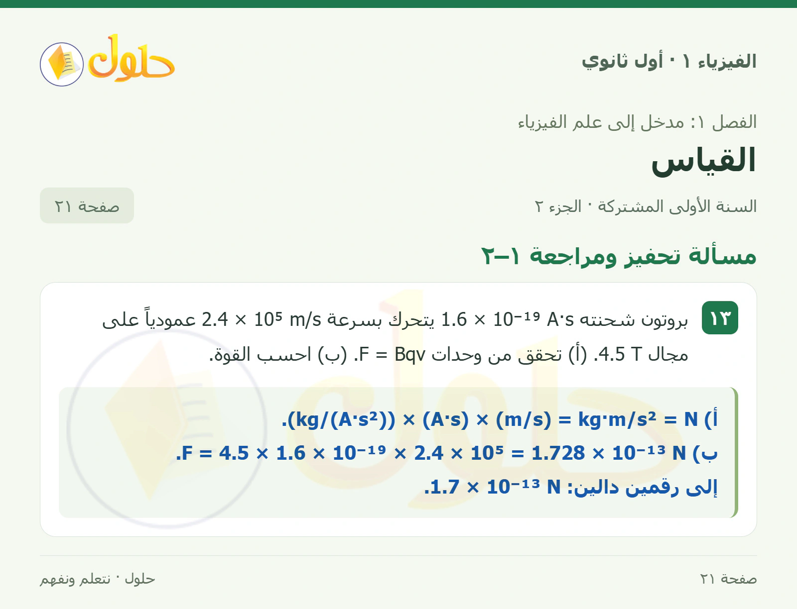 مسألة تحفيز ومراجعة ١–٢ في كتاب الفيزياء ١ للصف الأول الثانوي صفحة ٢١ الجزء ٢