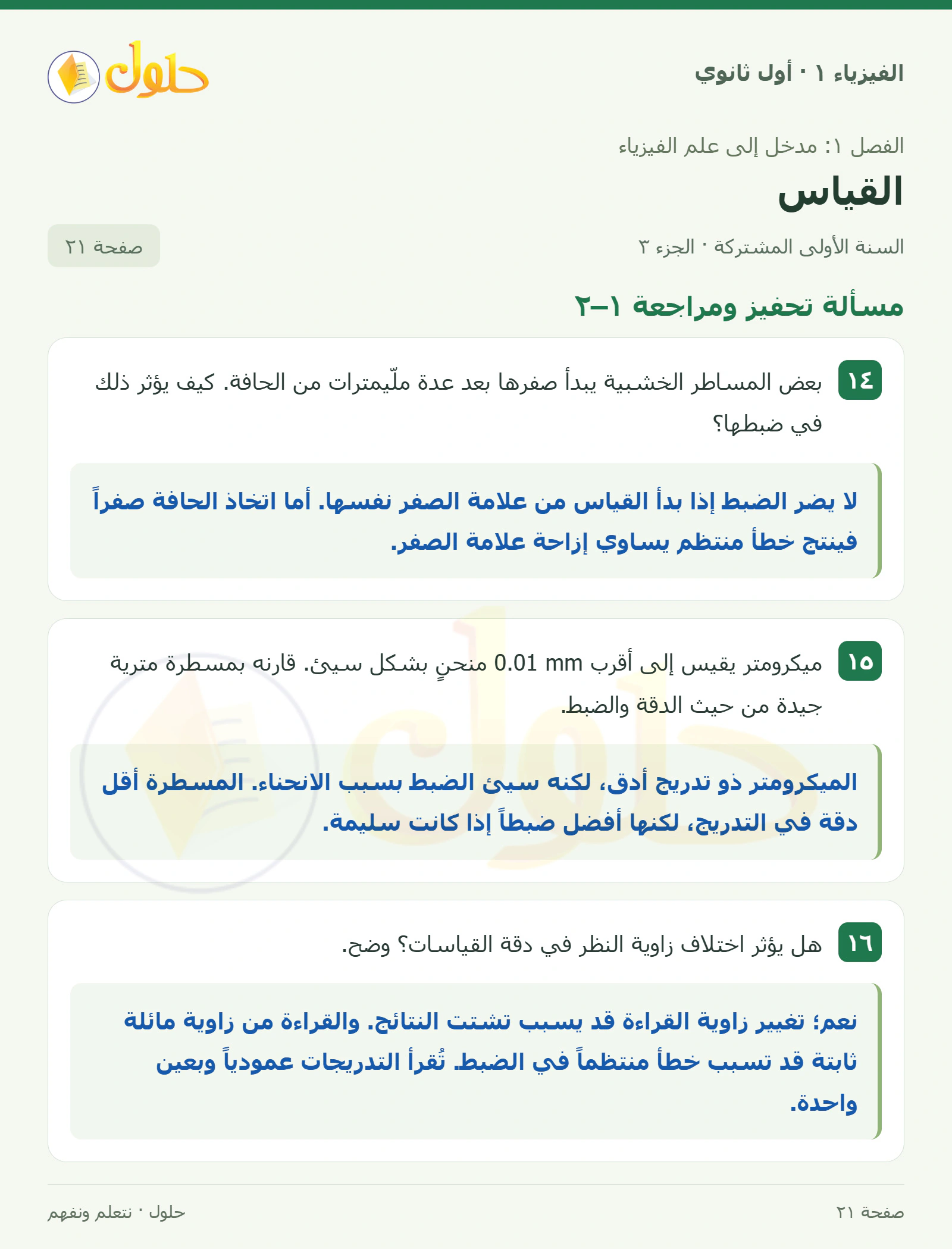 مسألة تحفيز ومراجعة ١–٢ في كتاب الفيزياء ١ للصف الأول الثانوي صفحة ٢١ الجزء ٣