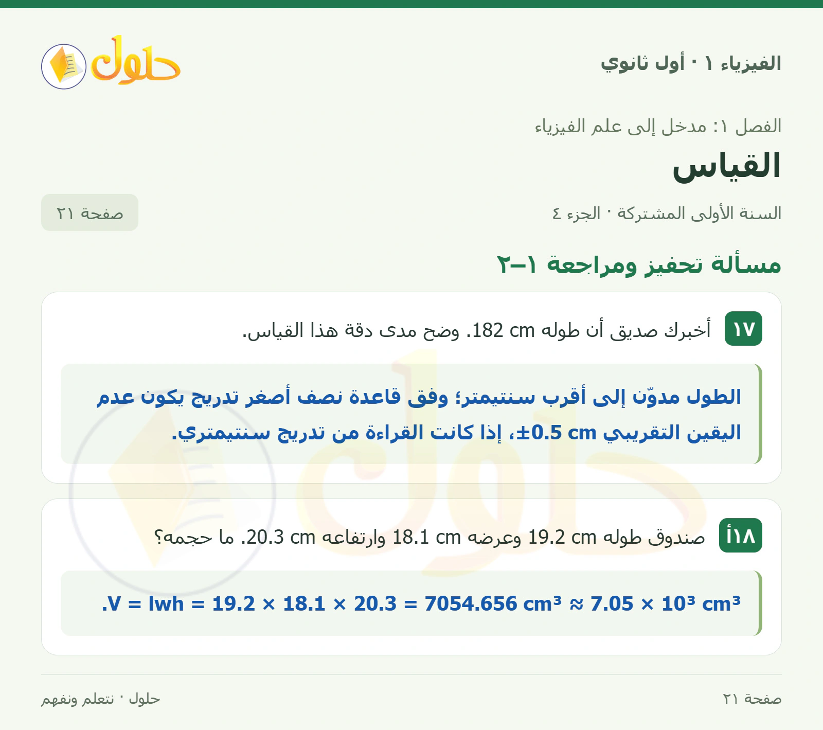 مسألة تحفيز ومراجعة ١–٢ في كتاب الفيزياء ١ للصف الأول الثانوي صفحة ٢١ الجزء ٤