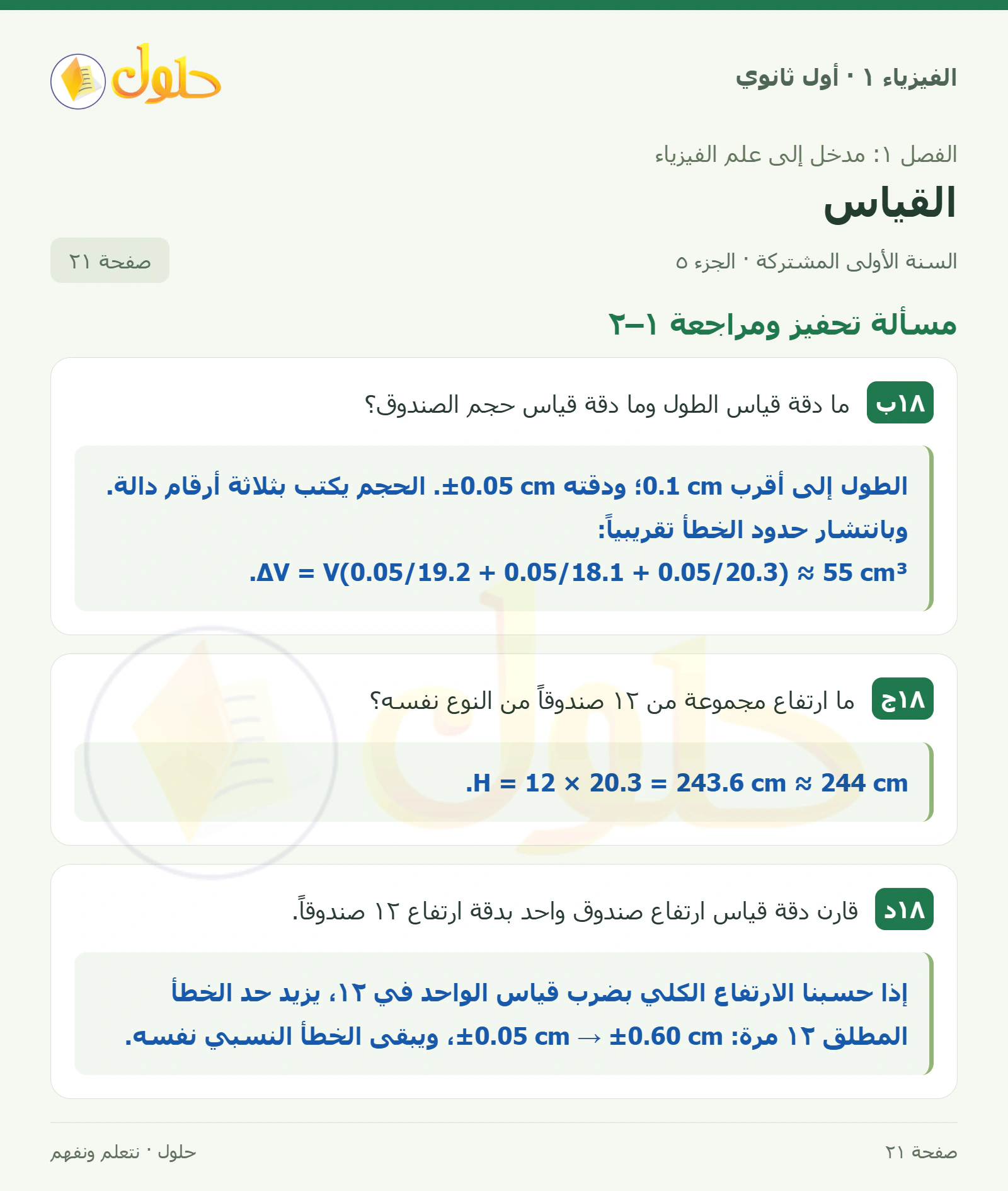 مسألة تحفيز ومراجعة ١–٢ في كتاب الفيزياء ١ للصف الأول الثانوي صفحة ٢١ الجزء ٥