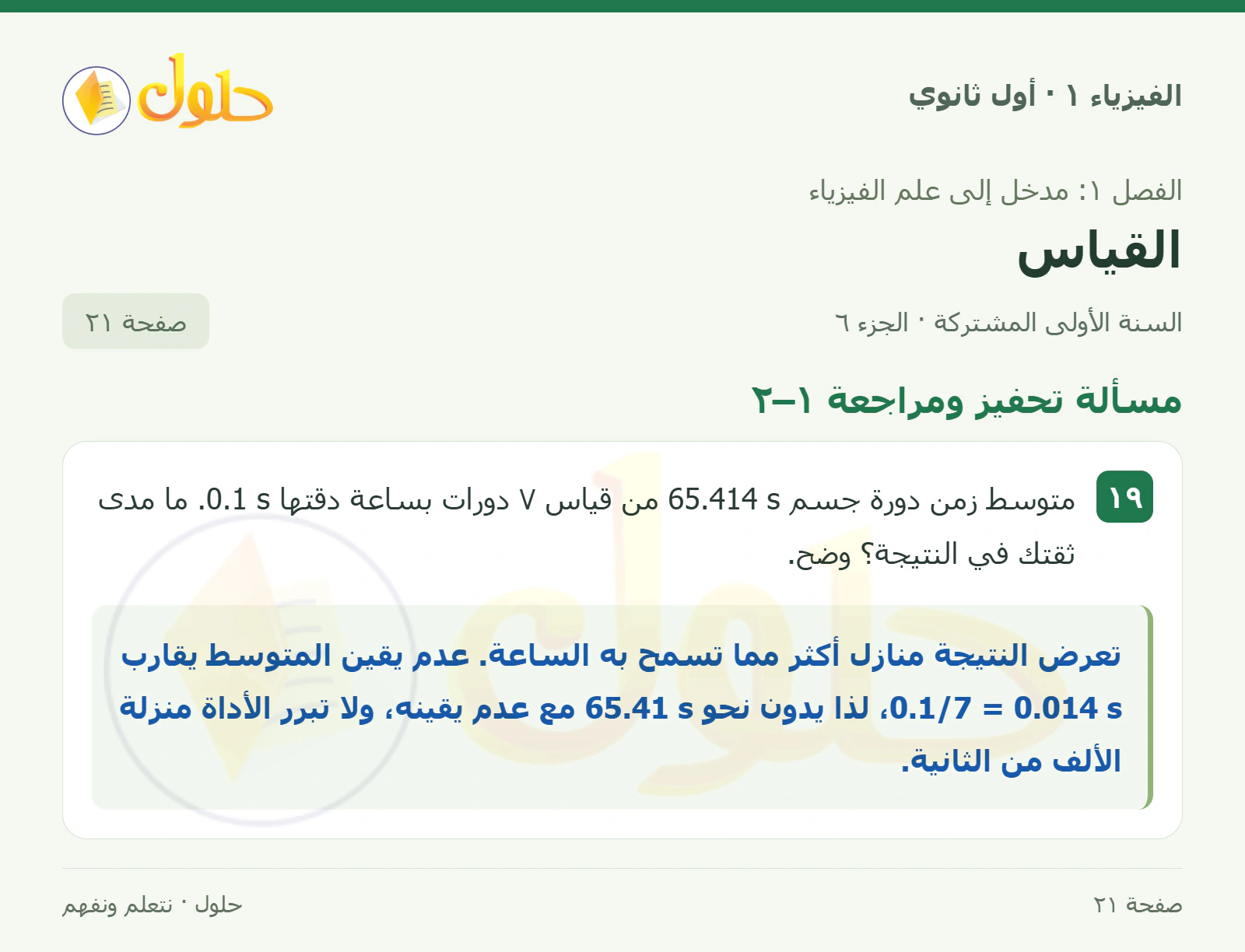 مسألة تحفيز ومراجعة ١–٢ في كتاب الفيزياء ١ للصف الأول الثانوي صفحة ٢١ الجزء ٦