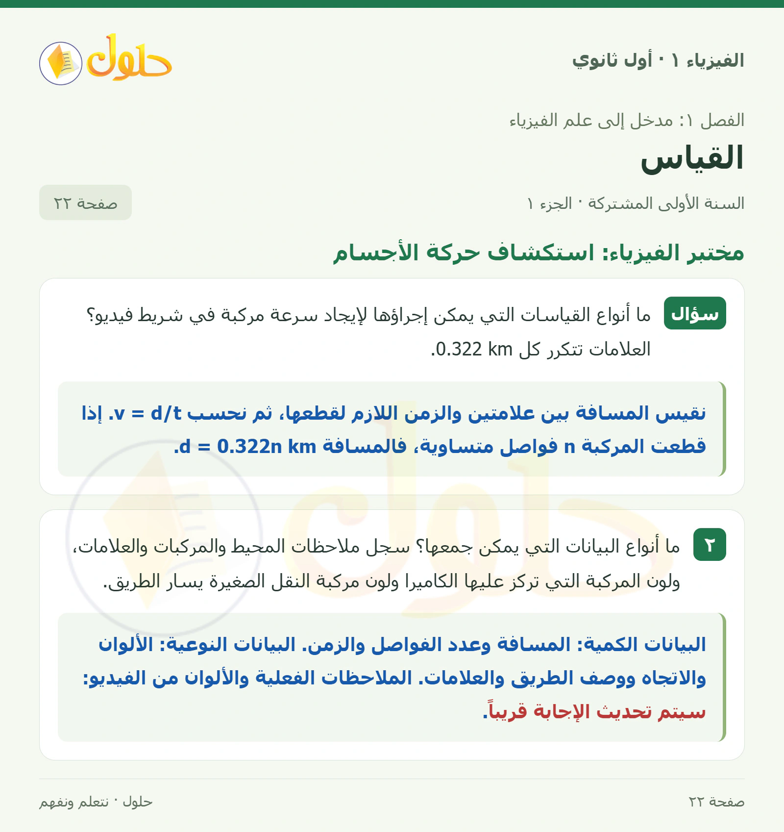 مختبر الفيزياء: استكشاف حركة الأجسام في كتاب الفيزياء ١ للصف الأول الثانوي صفحة ٢٢ الجزء ١