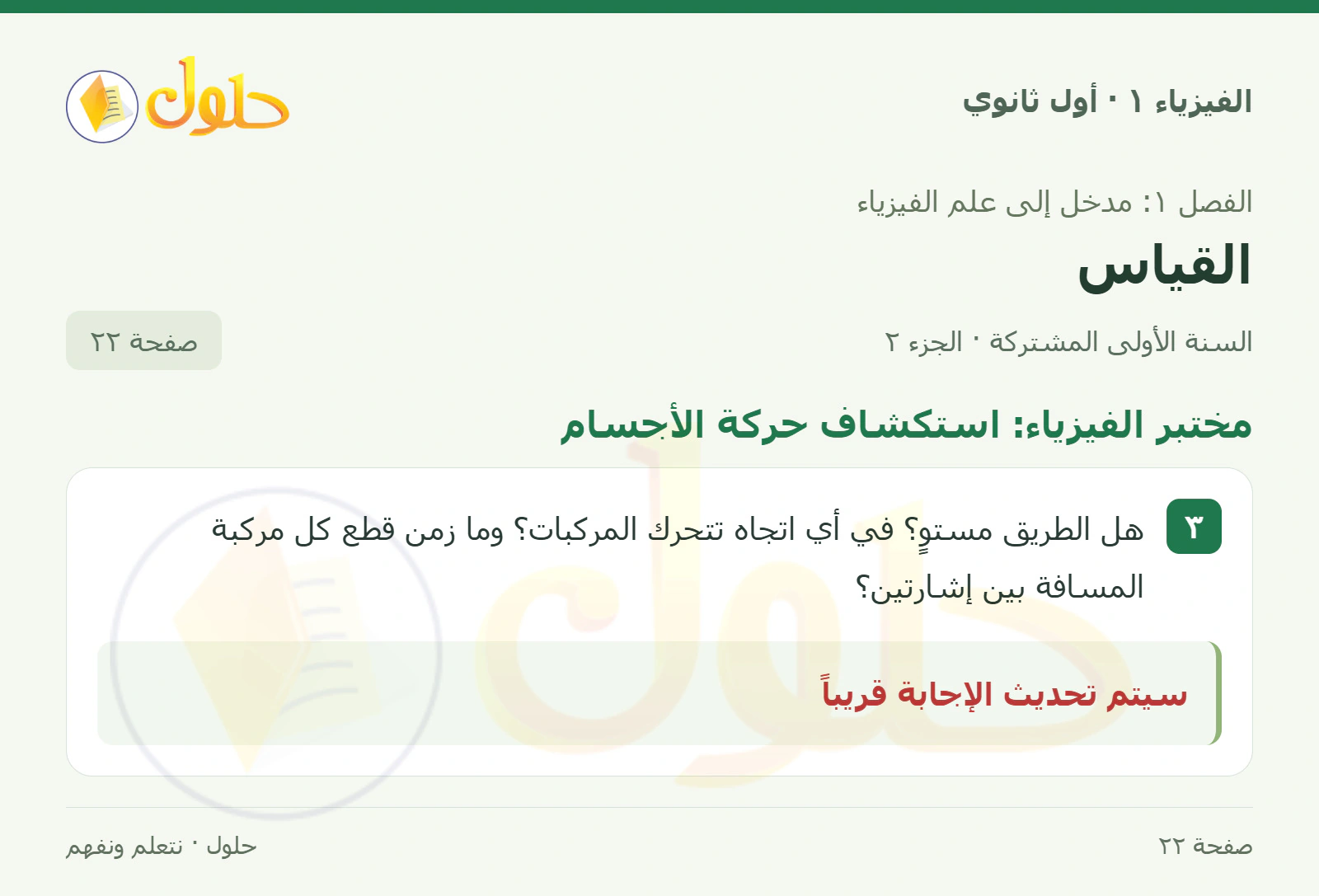 مختبر الفيزياء: استكشاف حركة الأجسام في كتاب الفيزياء ١ للصف الأول الثانوي صفحة ٢٢ الجزء ٢