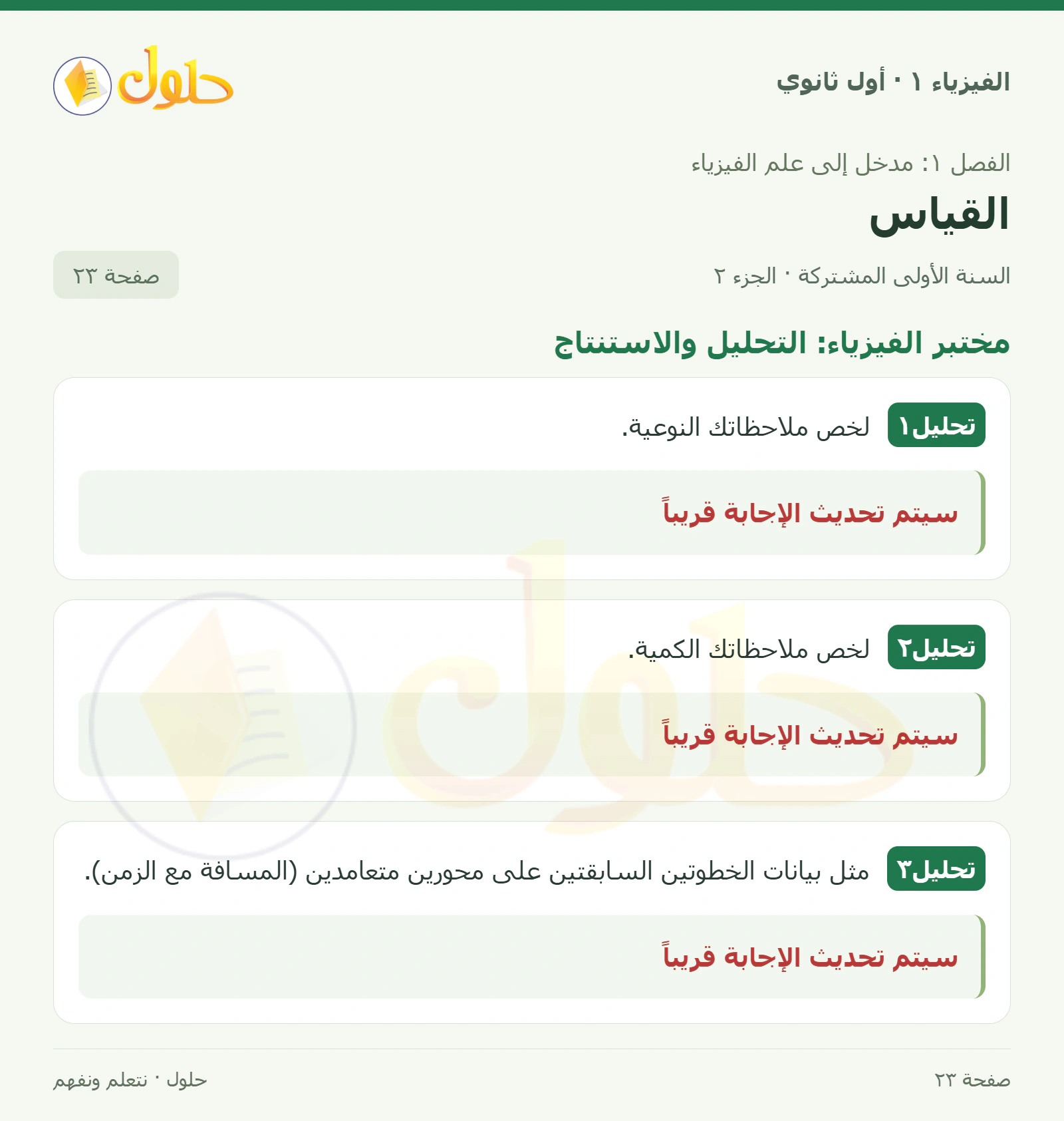 مختبر الفيزياء: التحليل والاستنتاج في كتاب الفيزياء ١ للصف الأول الثانوي صفحة ٢٣ الجزء ٢