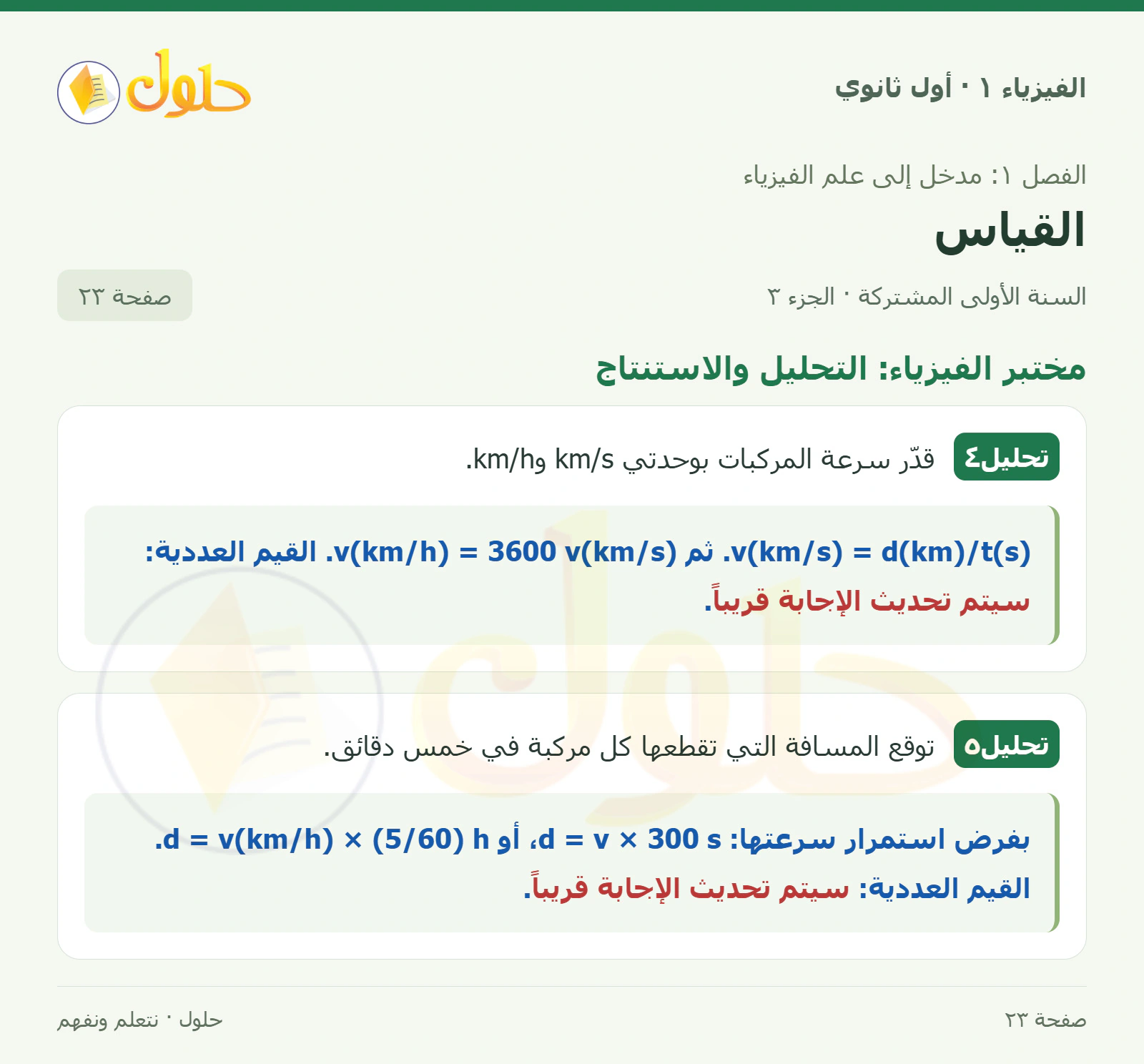 مختبر الفيزياء: التحليل والاستنتاج في كتاب الفيزياء ١ للصف الأول الثانوي صفحة ٢٣ الجزء ٣