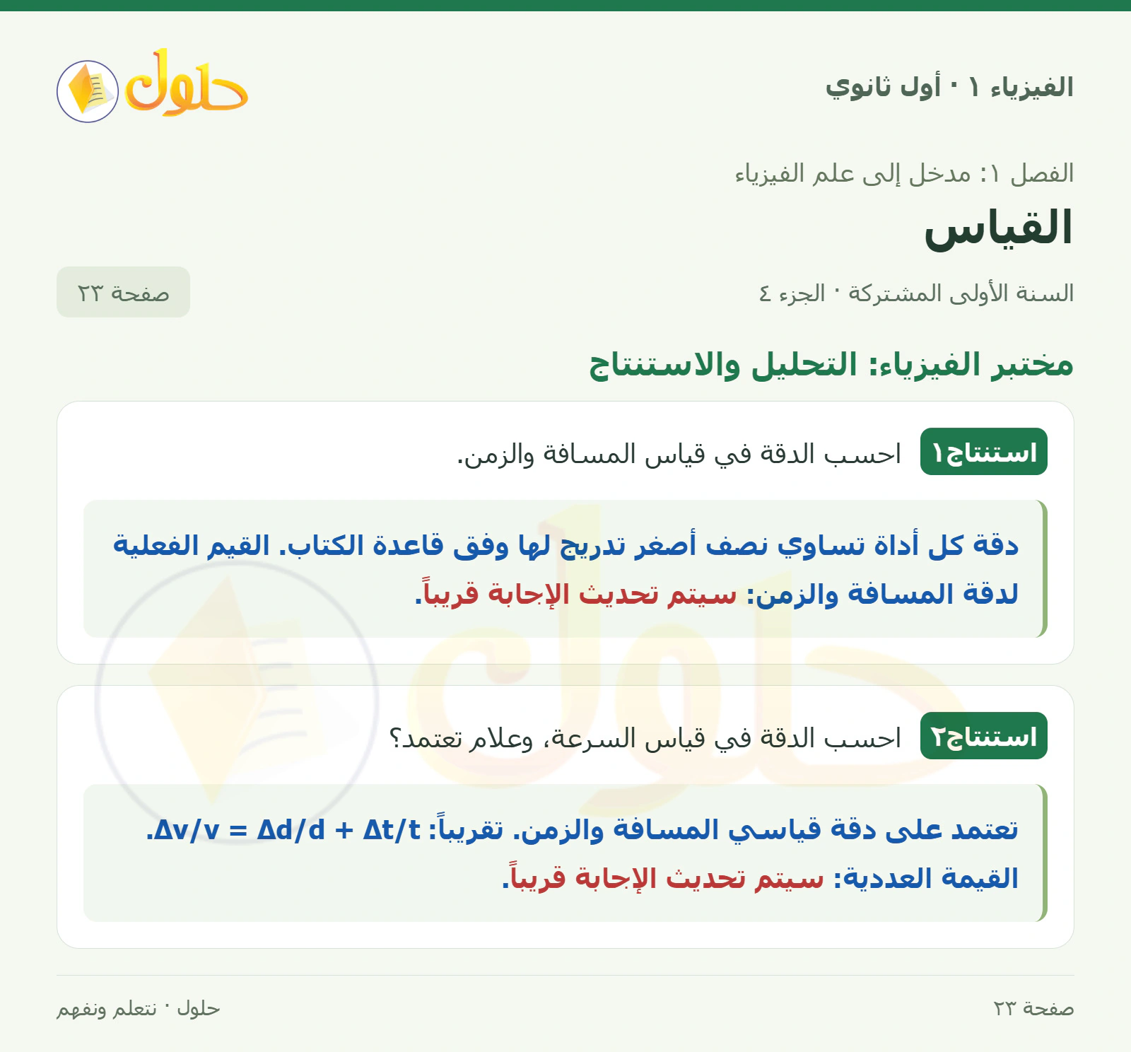 مختبر الفيزياء: التحليل والاستنتاج في كتاب الفيزياء ١ للصف الأول الثانوي صفحة ٢٣ الجزء ٤