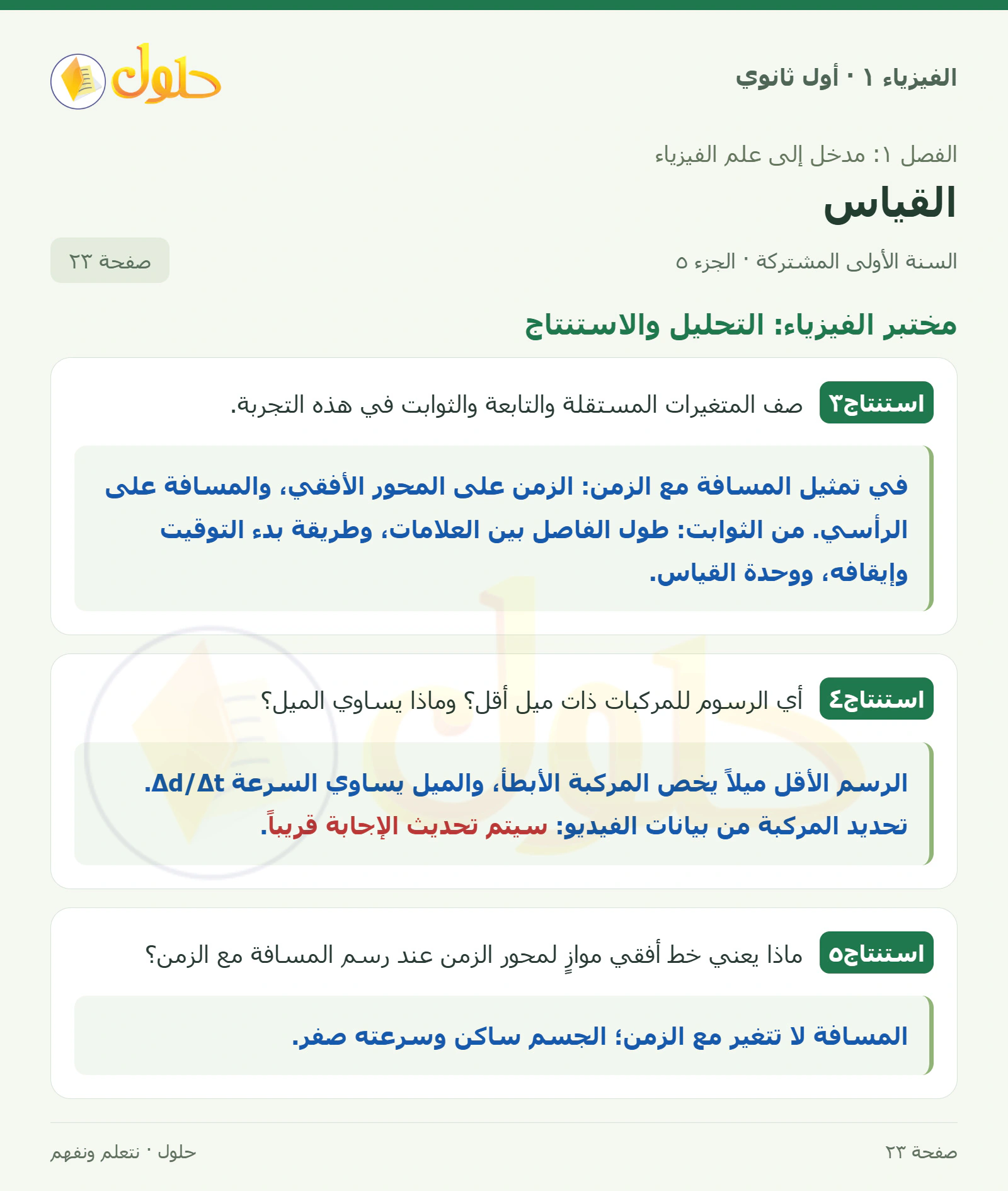 مختبر الفيزياء: التحليل والاستنتاج في كتاب الفيزياء ١ للصف الأول الثانوي صفحة ٢٣ الجزء ٥