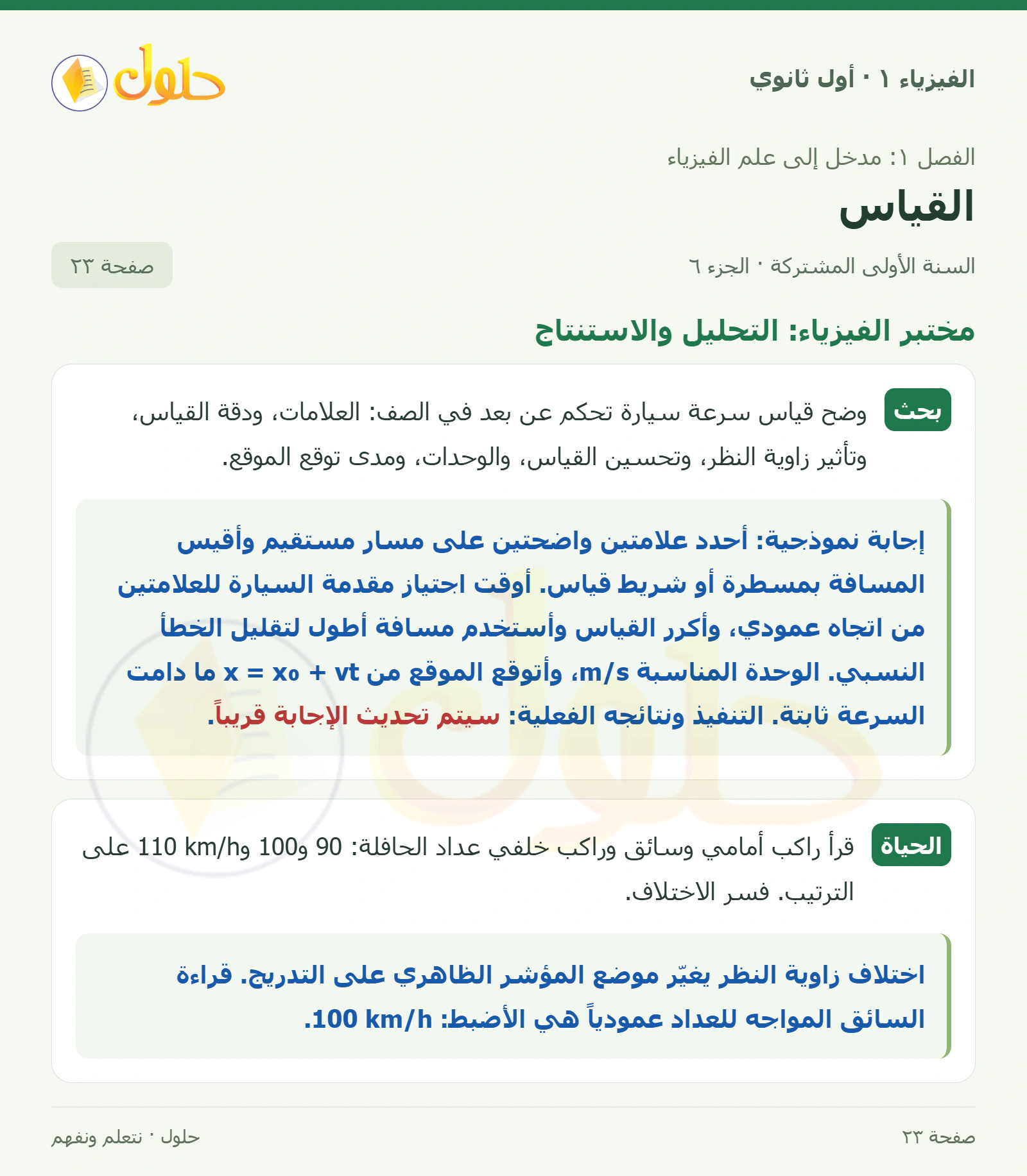 مختبر الفيزياء: التحليل والاستنتاج في كتاب الفيزياء ١ للصف الأول الثانوي صفحة ٢٣ الجزء ٦