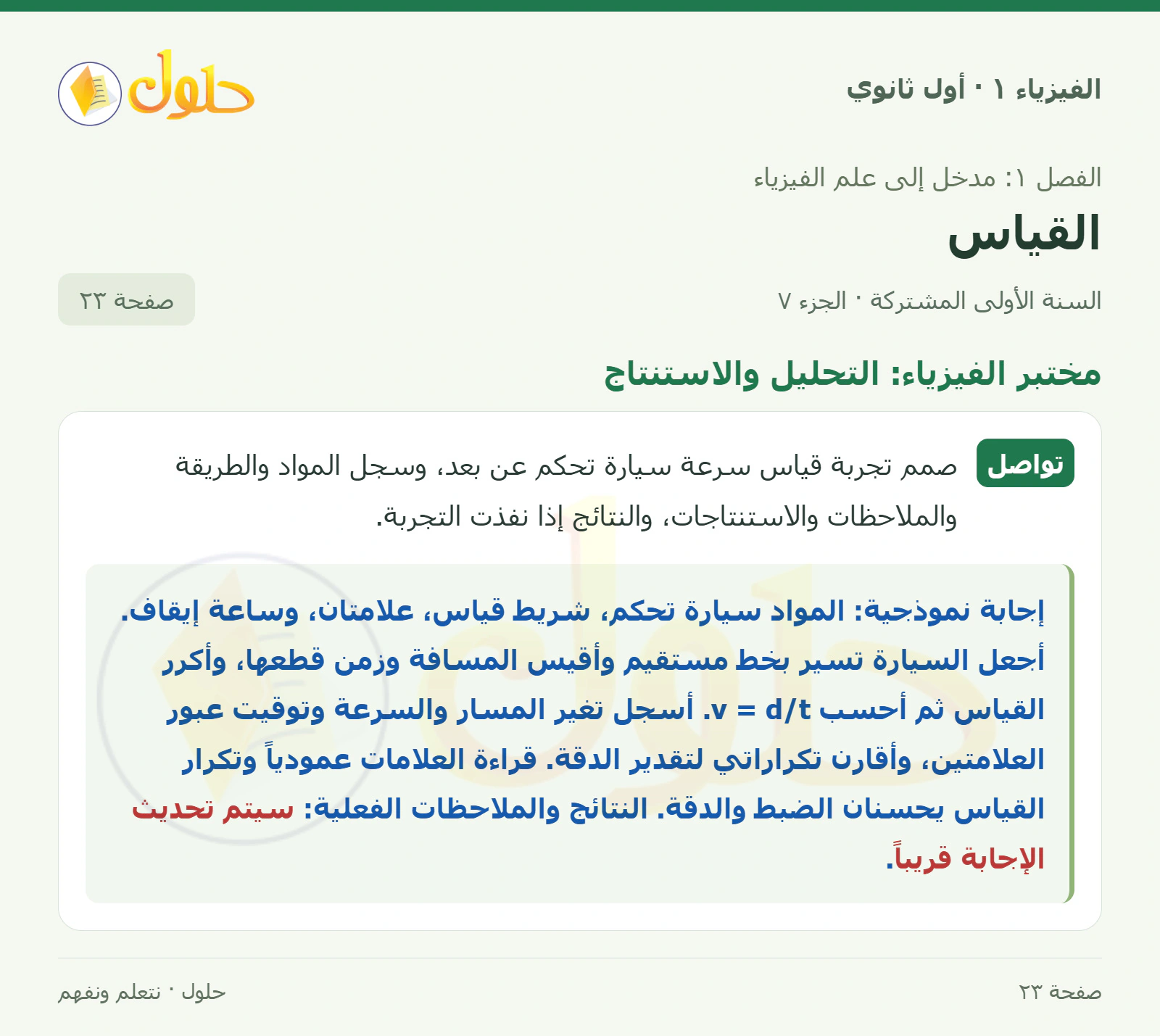مختبر الفيزياء: التحليل والاستنتاج في كتاب الفيزياء ١ للصف الأول الثانوي صفحة ٢٣ الجزء ٧