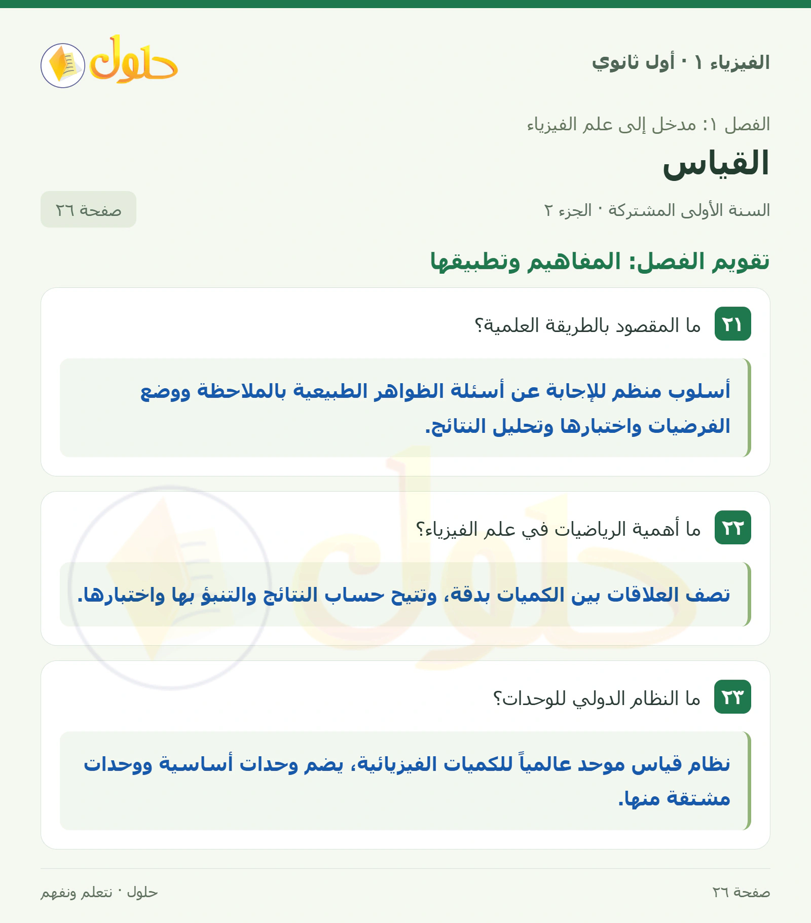 تقويم الفصل: المفاهيم وتطبيقها في كتاب الفيزياء ١ للصف الأول الثانوي صفحة ٢٦ الجزء ٢