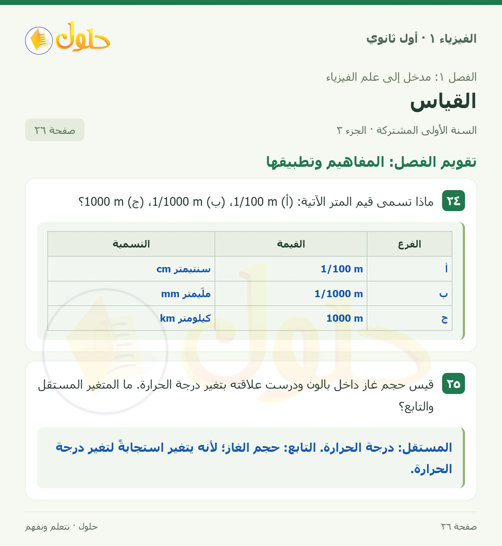 تقويم الفصل: المفاهيم وتطبيقها في كتاب الفيزياء ١ للصف الأول الثانوي صفحة ٢٦ الجزء ٣