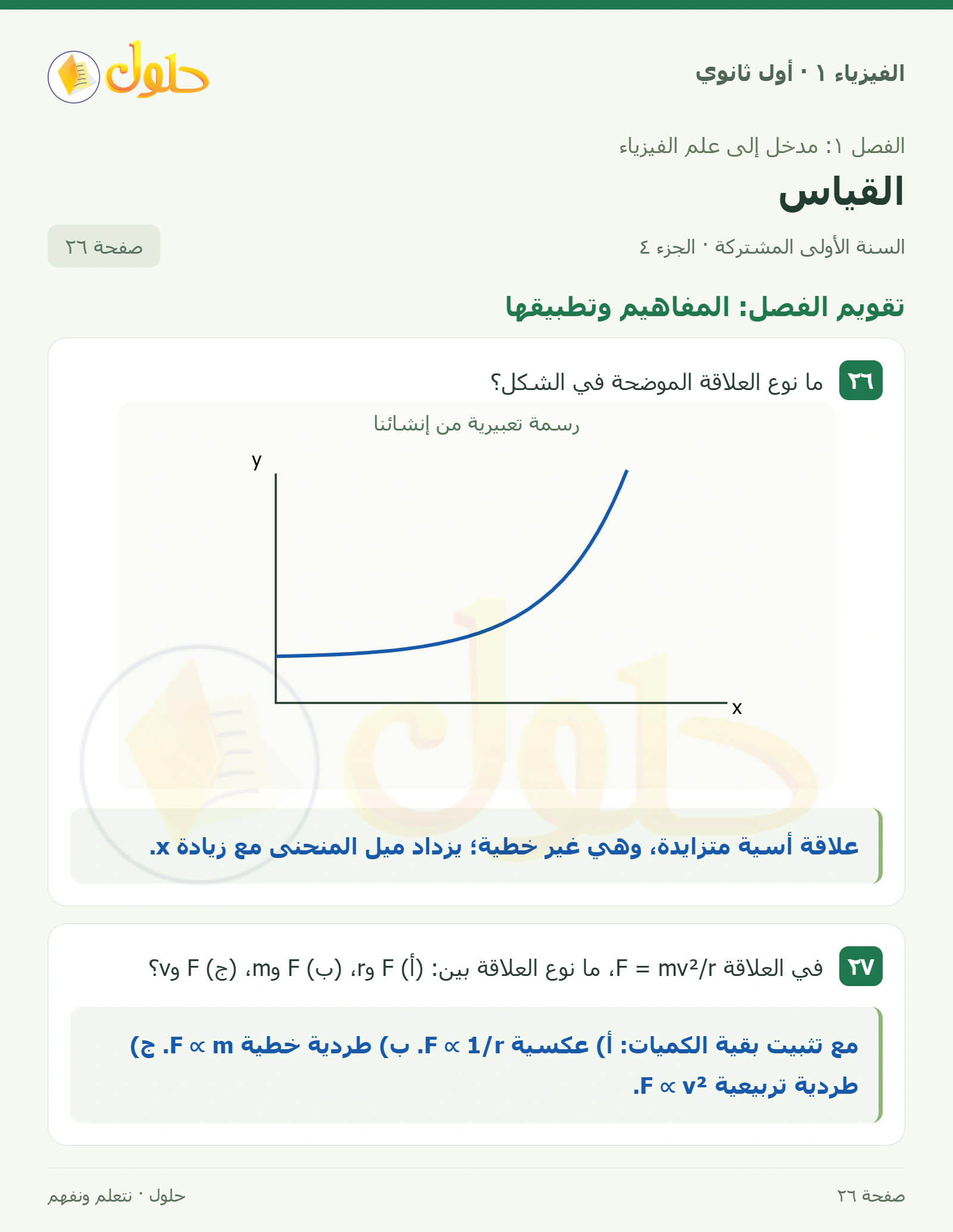 تقويم الفصل: المفاهيم وتطبيقها في كتاب الفيزياء ١ للصف الأول الثانوي صفحة ٢٦ الجزء ٤
