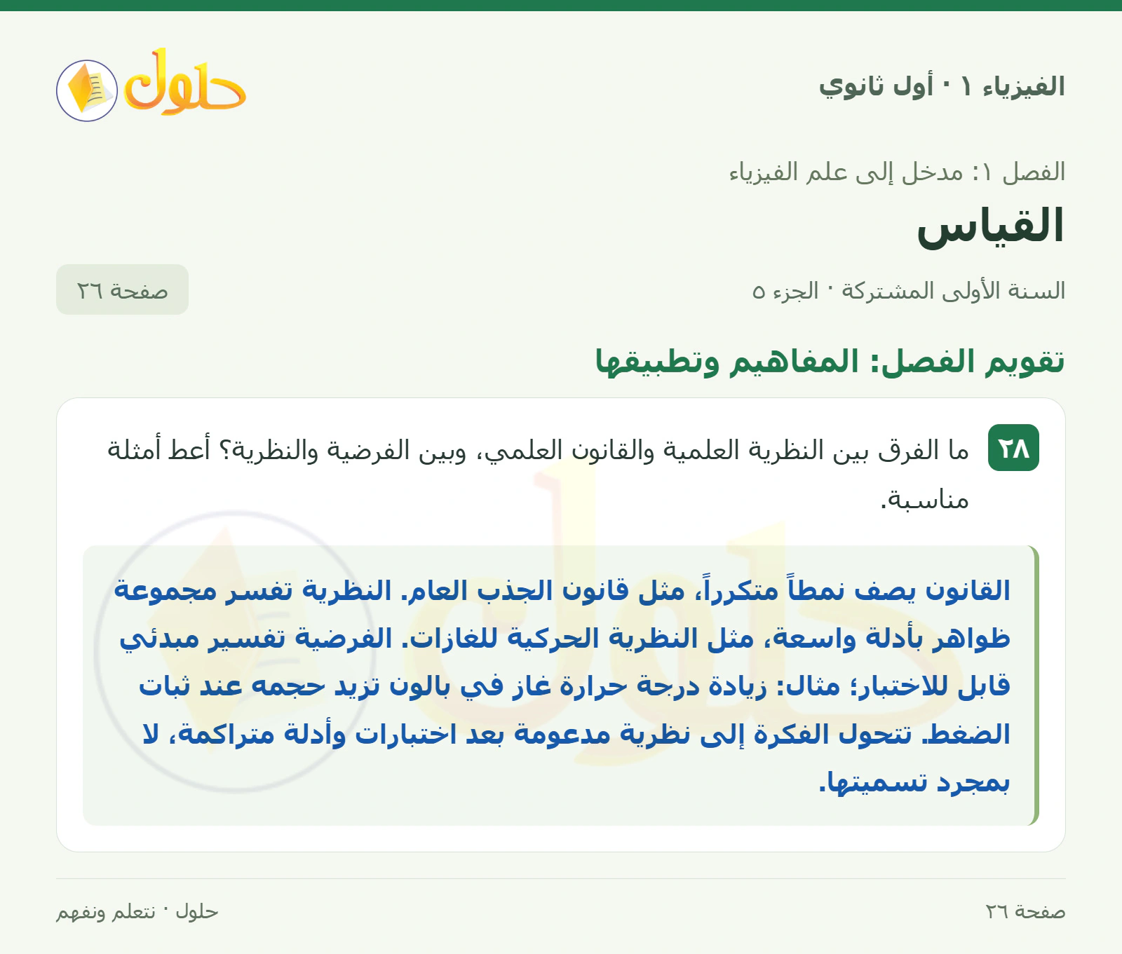 تقويم الفصل: المفاهيم وتطبيقها في كتاب الفيزياء ١ للصف الأول الثانوي صفحة ٢٦ الجزء ٥