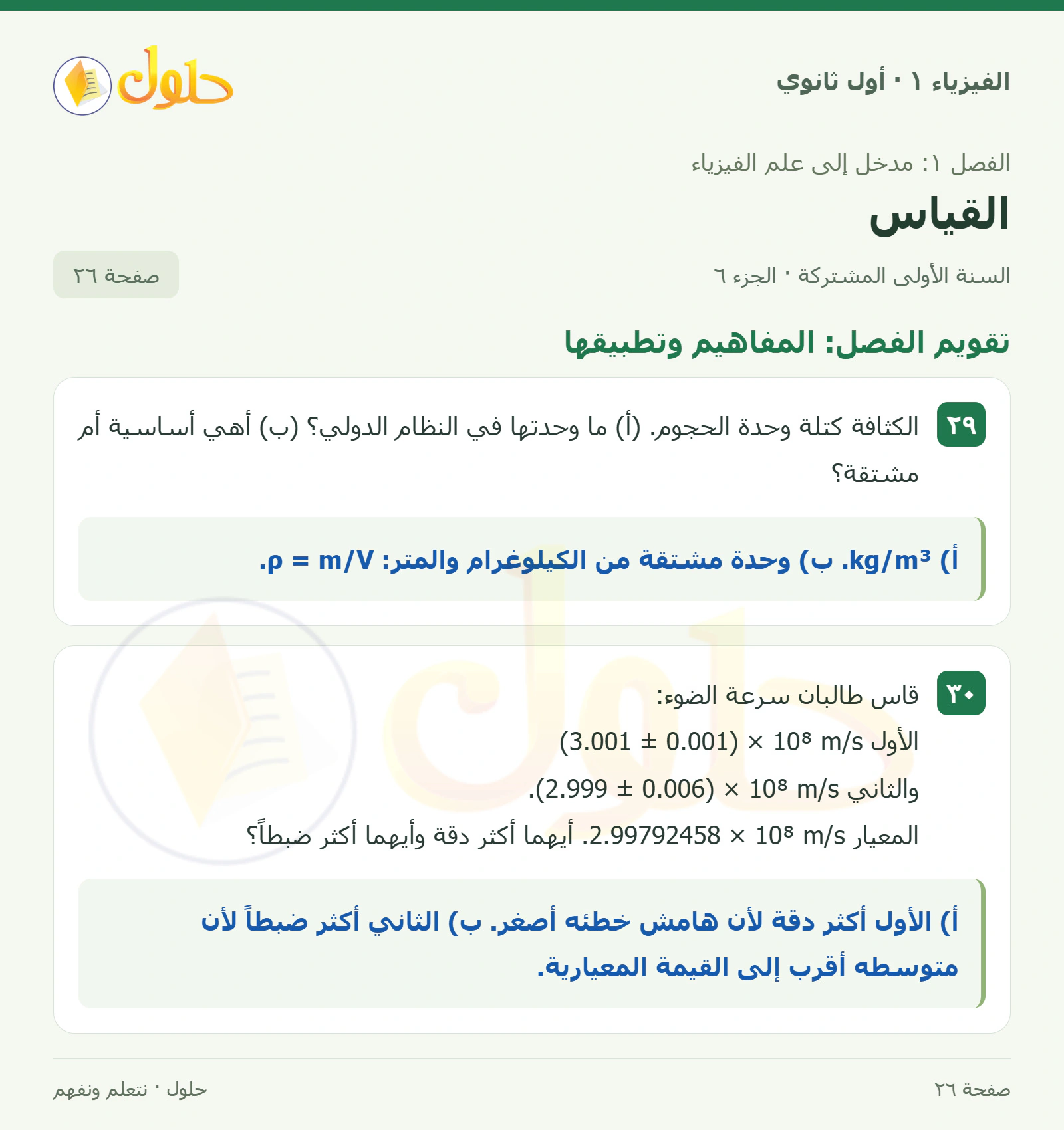 تقويم الفصل: المفاهيم وتطبيقها في كتاب الفيزياء ١ للصف الأول الثانوي صفحة ٢٦ الجزء ٦