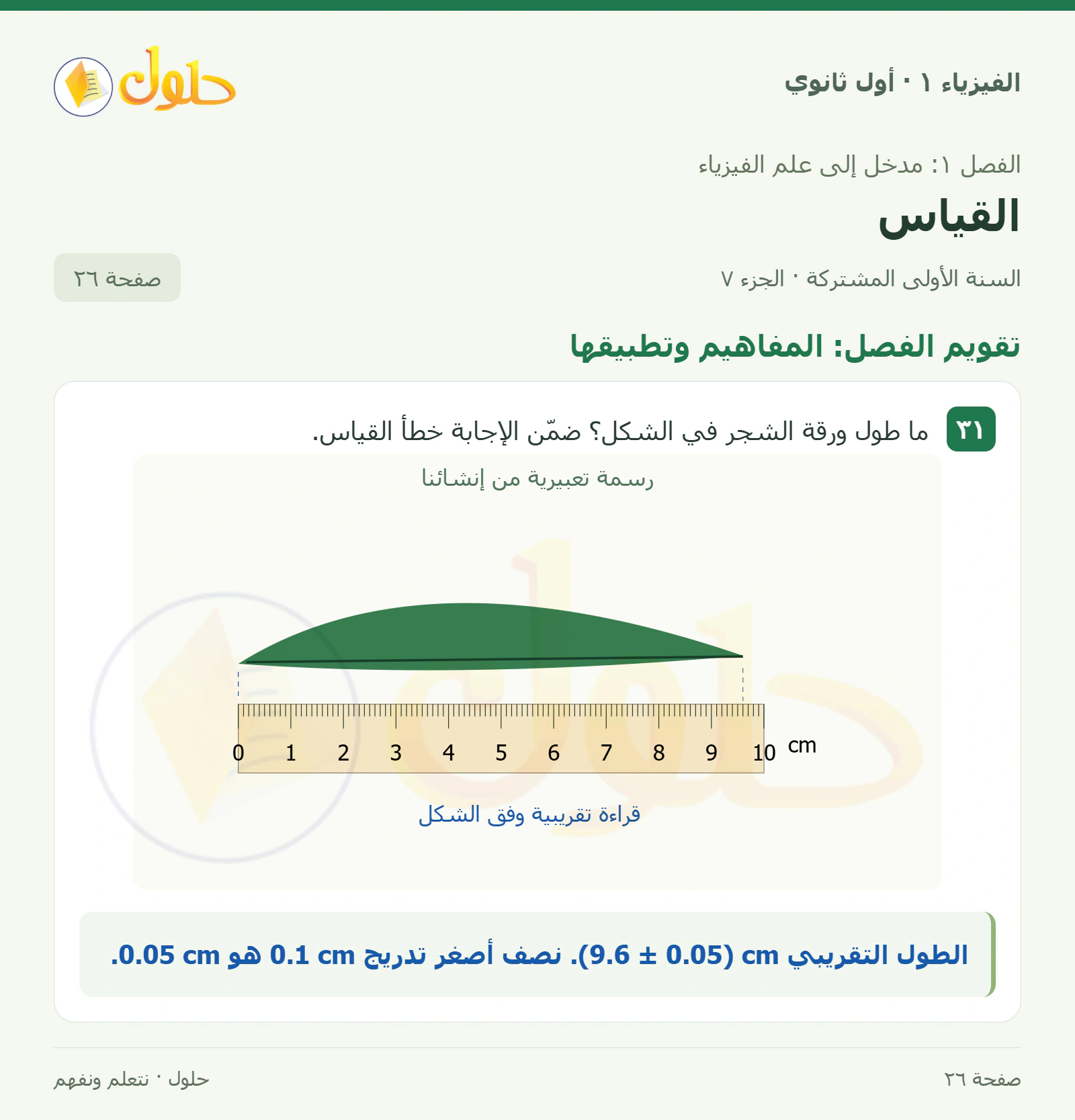 تقويم الفصل: المفاهيم وتطبيقها في كتاب الفيزياء ١ للصف الأول الثانوي صفحة ٢٦ الجزء ٧