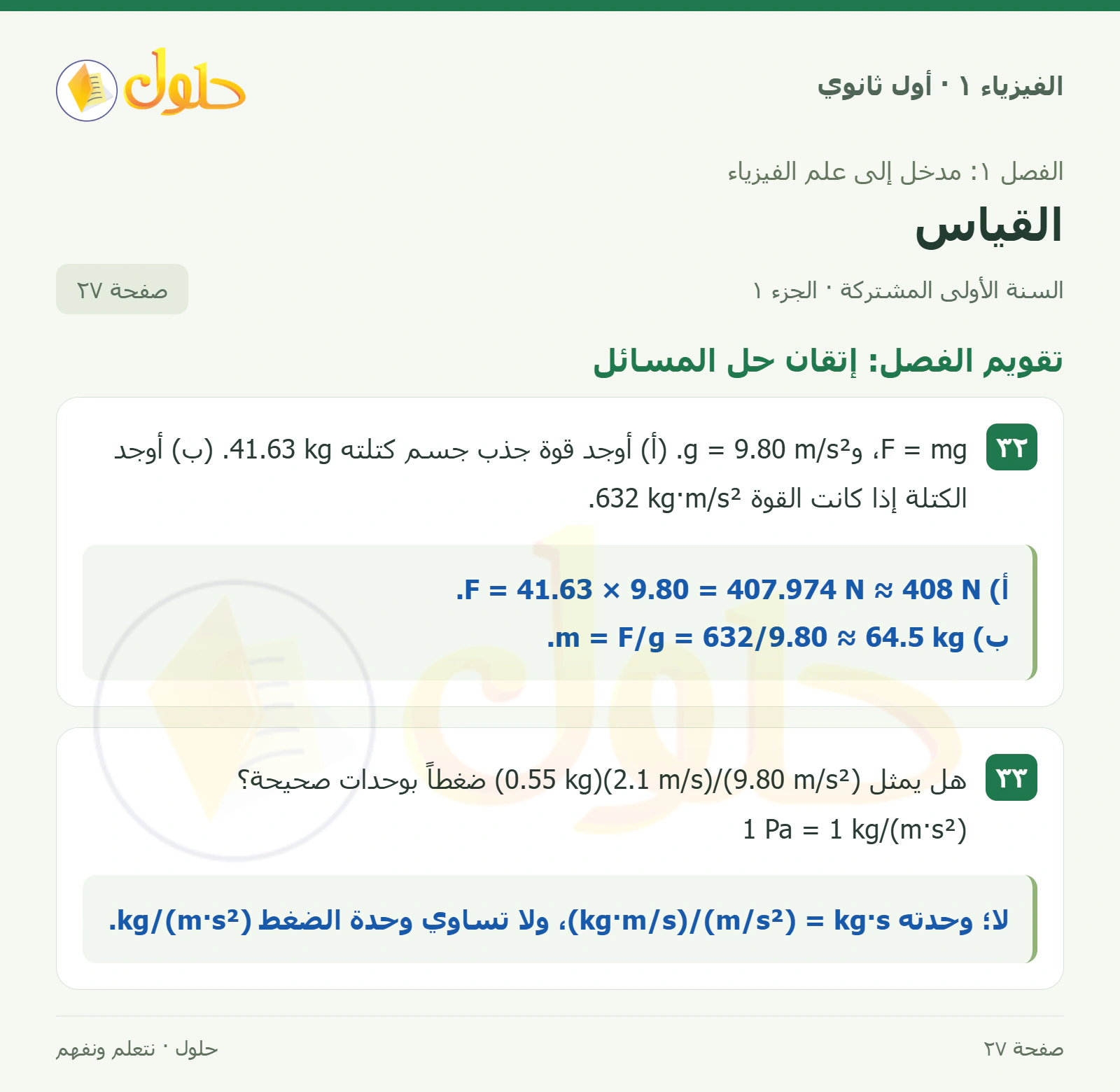 تقويم الفصل: إتقان حل المسائل في كتاب الفيزياء ١ للصف الأول الثانوي صفحة ٢٧ الجزء ١