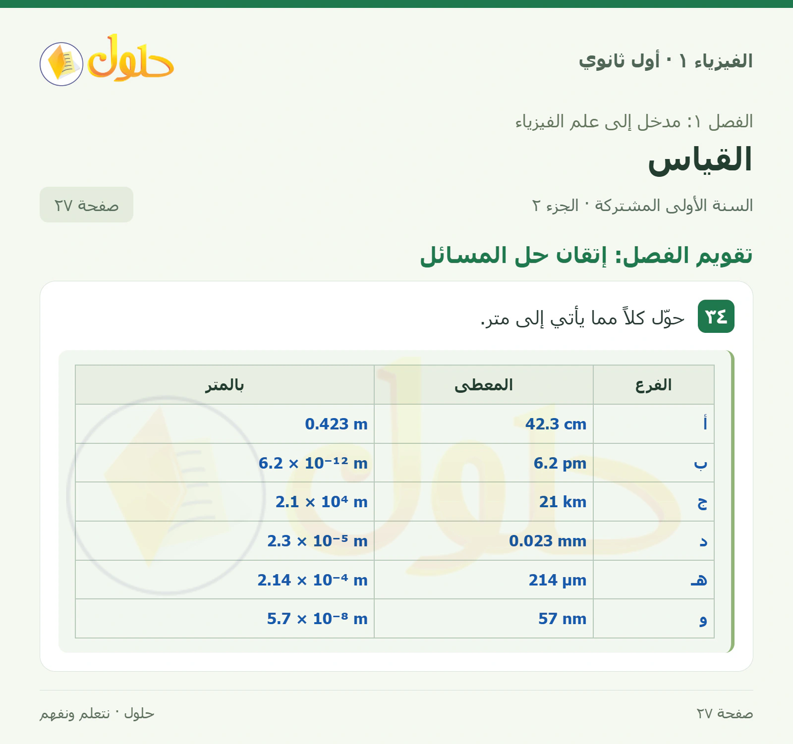 تقويم الفصل: إتقان حل المسائل في كتاب الفيزياء ١ للصف الأول الثانوي صفحة ٢٧ الجزء ٢